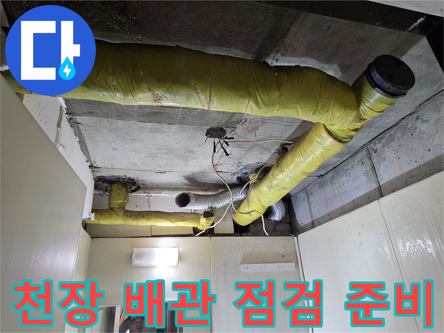 신사동 아파트 천장 - 배관 누수 확인 중