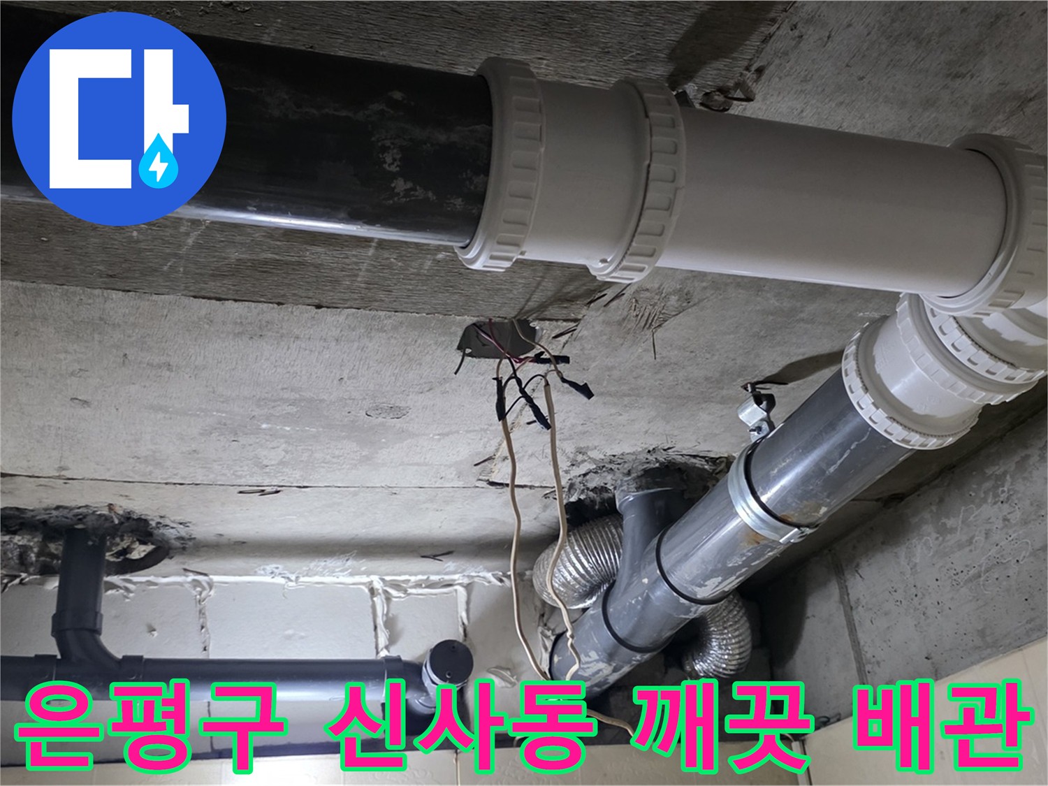 은평구 신사동 하수 배관 교체 후 부식 방지 처리된 새 배관 연결 부위 밀봉 사진