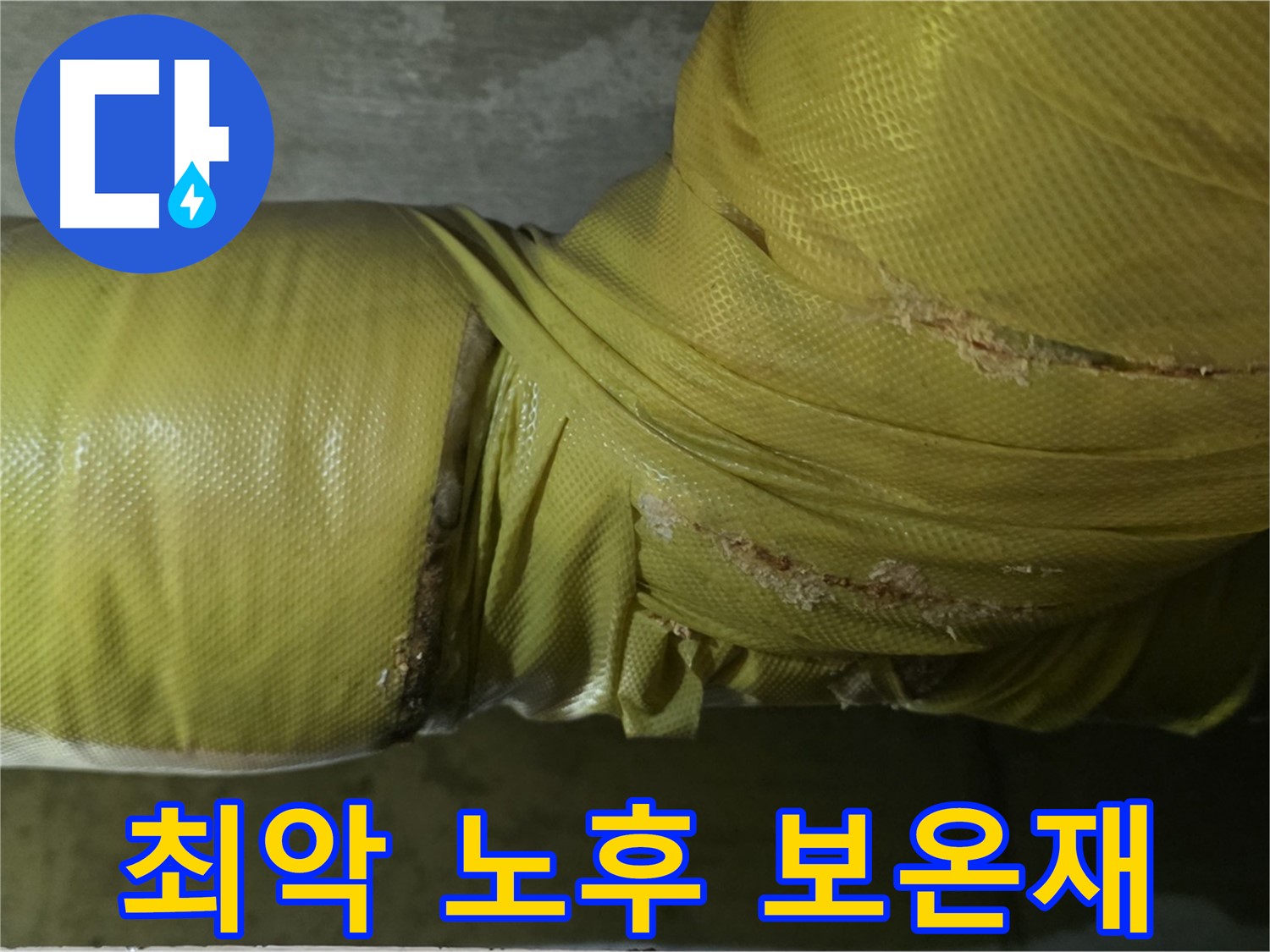 최악의 노후 보온재 - 에너지 낭비 극심, 누수 위험 증가, 건물 노후화 가속, 즉시 교체