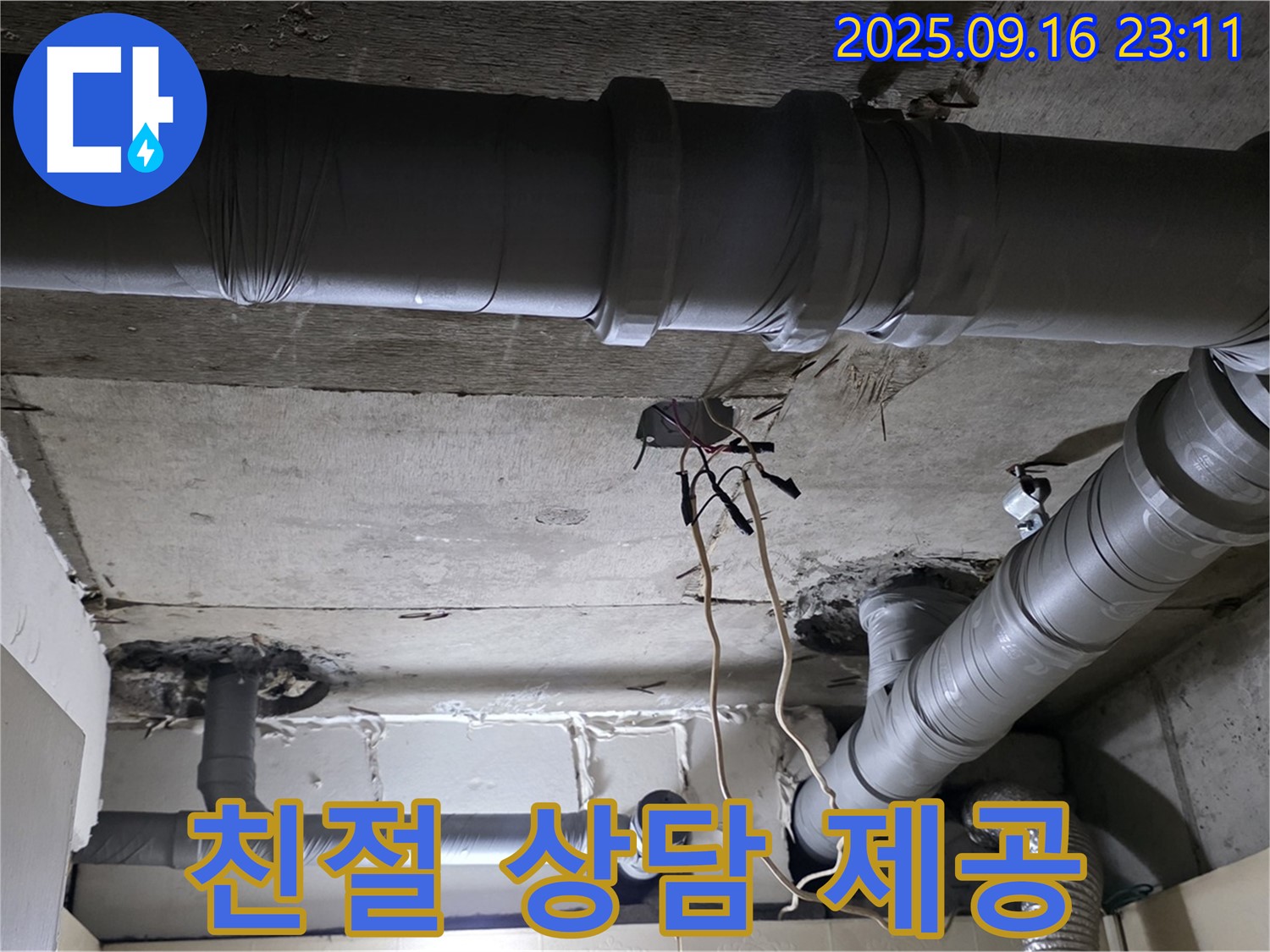 친절 상담 제공 - 은평구 신사동 새절역현대아파트 누수, 친절하고 상세한 상담 제공