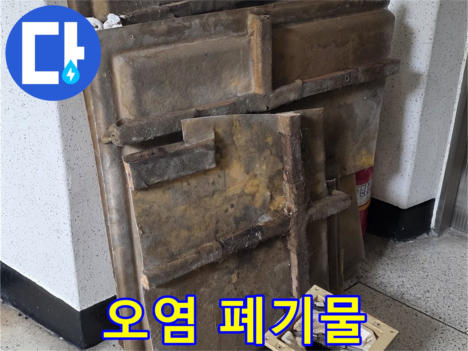 폐기될 석고보드와 조명 - 곰팡이 오염 심각