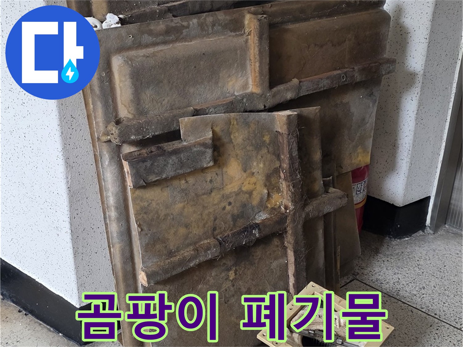 폐기물 처리 - 곰팡이 슨 석고보드와 조명
