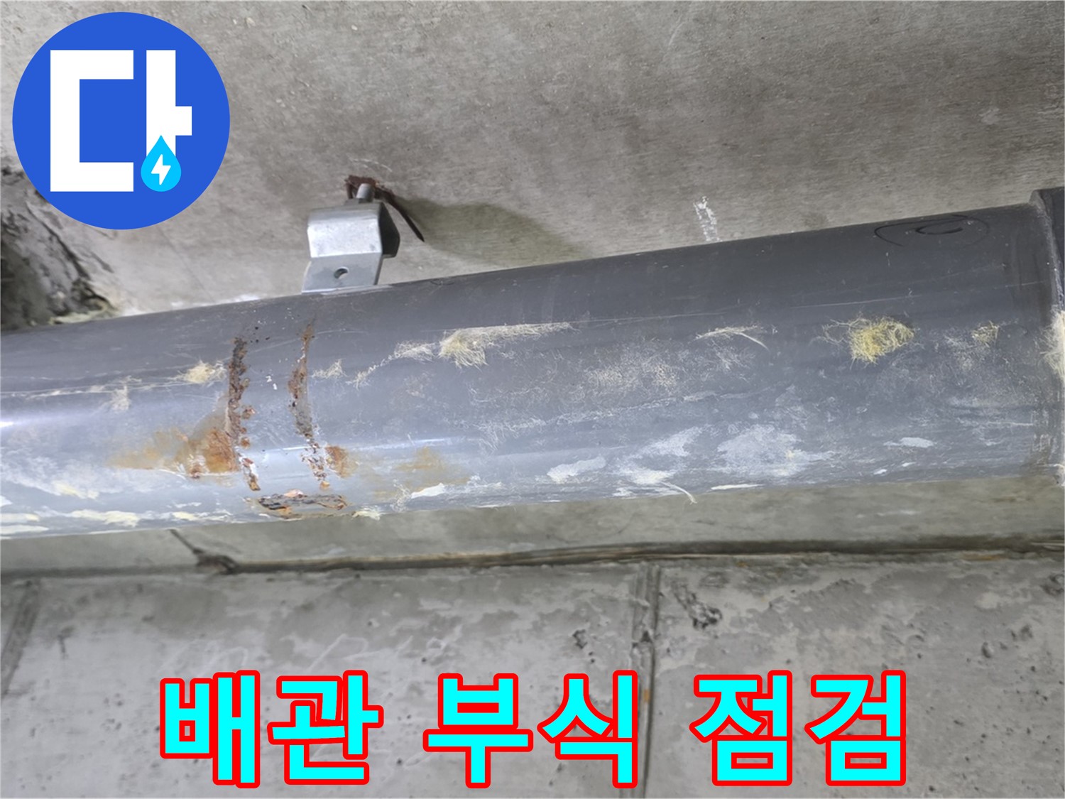 하수 배관 연결 부위 부식 점검 - 배관 연결 부위의 부식 상태를 점검합니다.