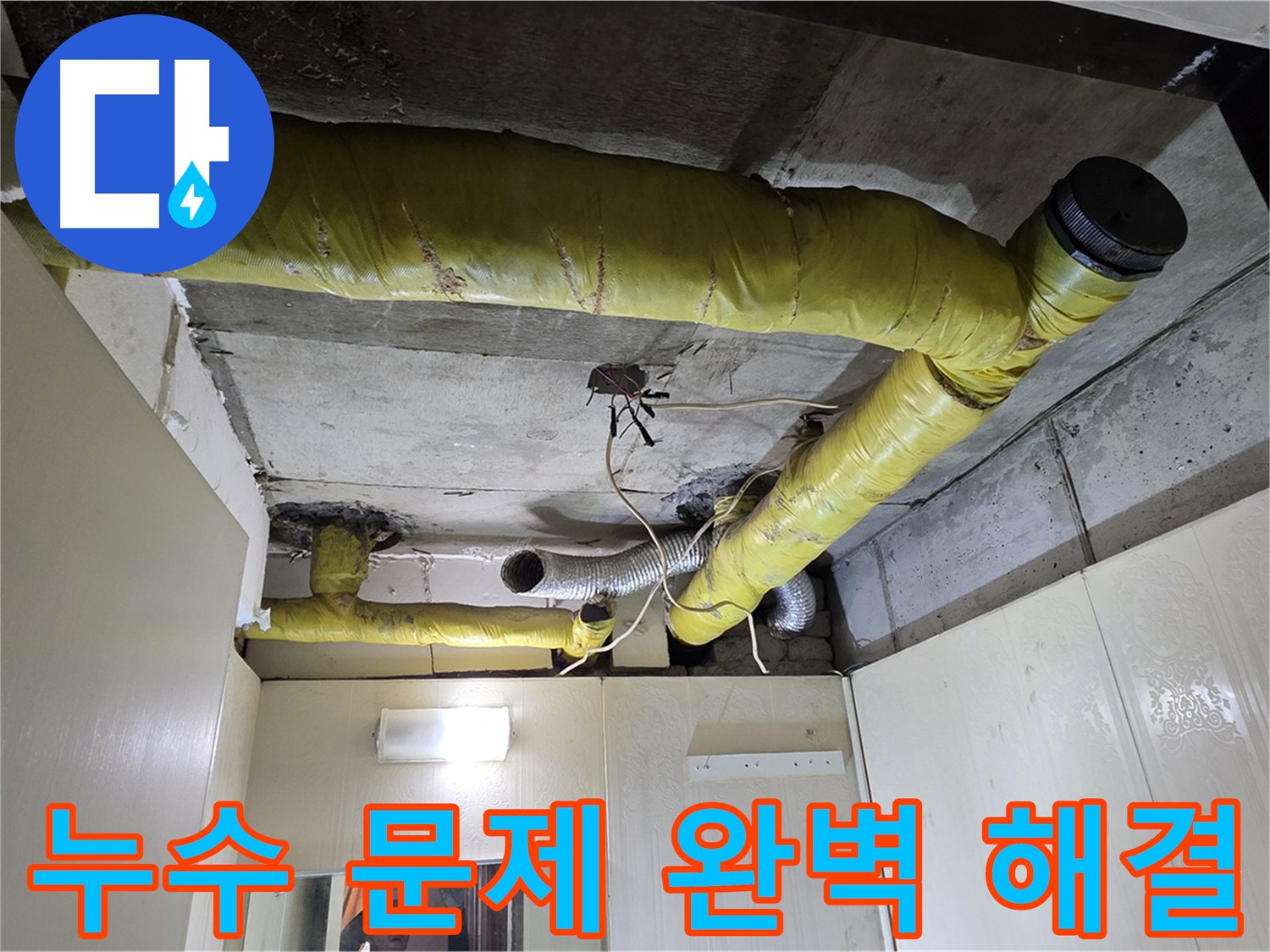 신사동 - 은평구 누수 - 완벽 해결 자신감
