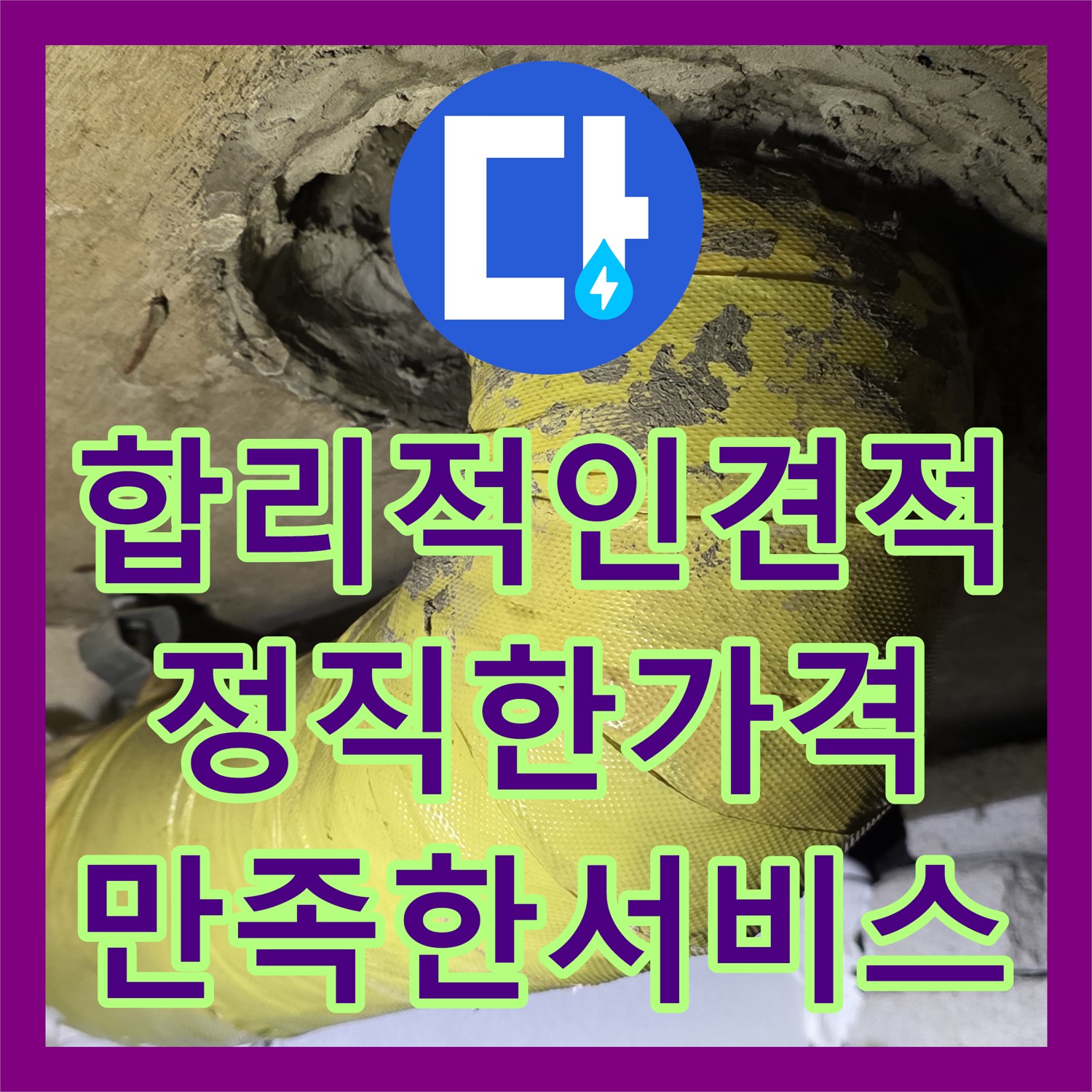 합리적인 누수공사비용으로 해결한 아파트 하수 배관 누수 - 은평구