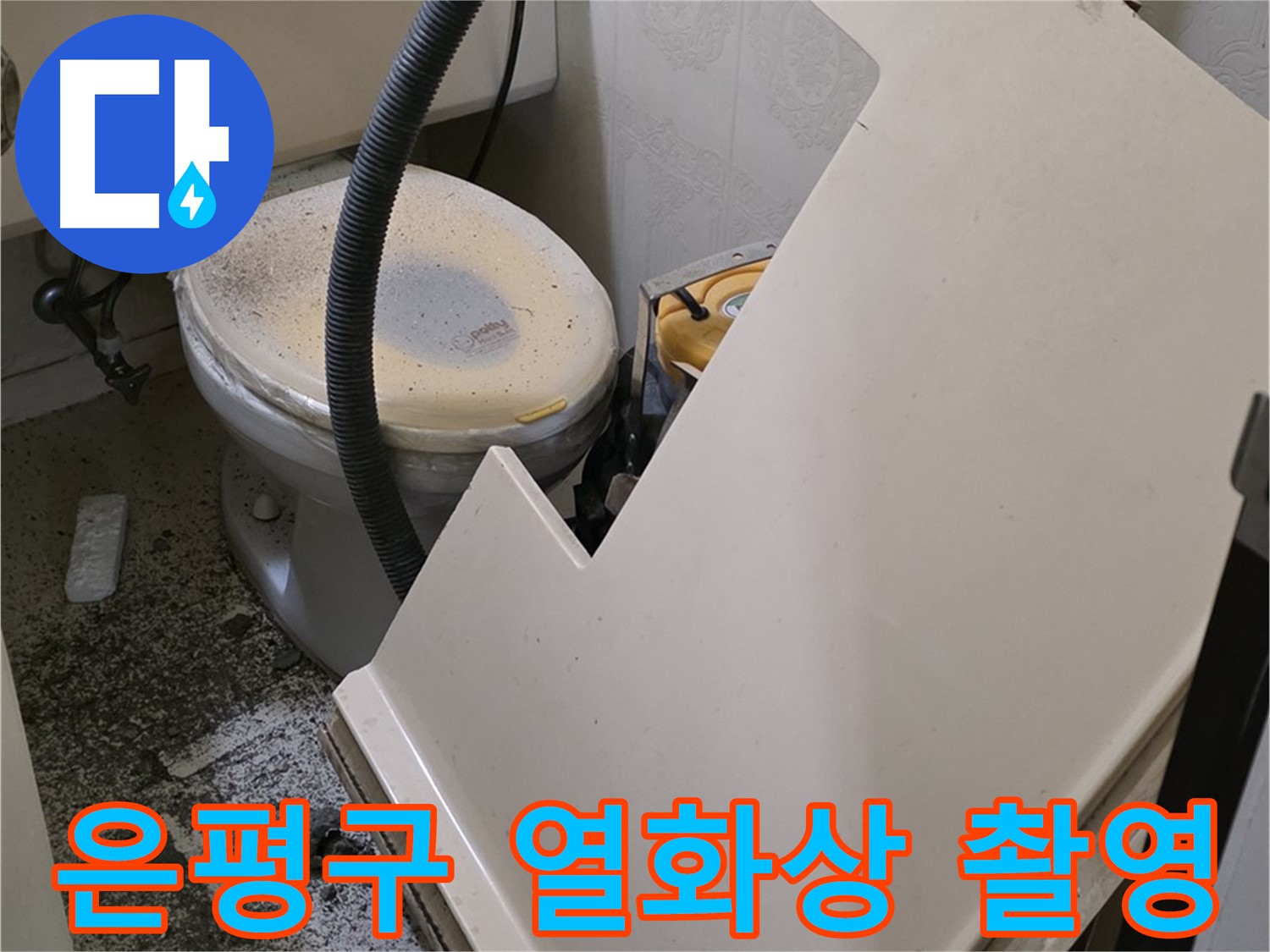 화장실 SMC 천장 분리 후 - 천장 내부의 누수 진행 상태를 파악하기 위해 열화상 카메라로 촬영