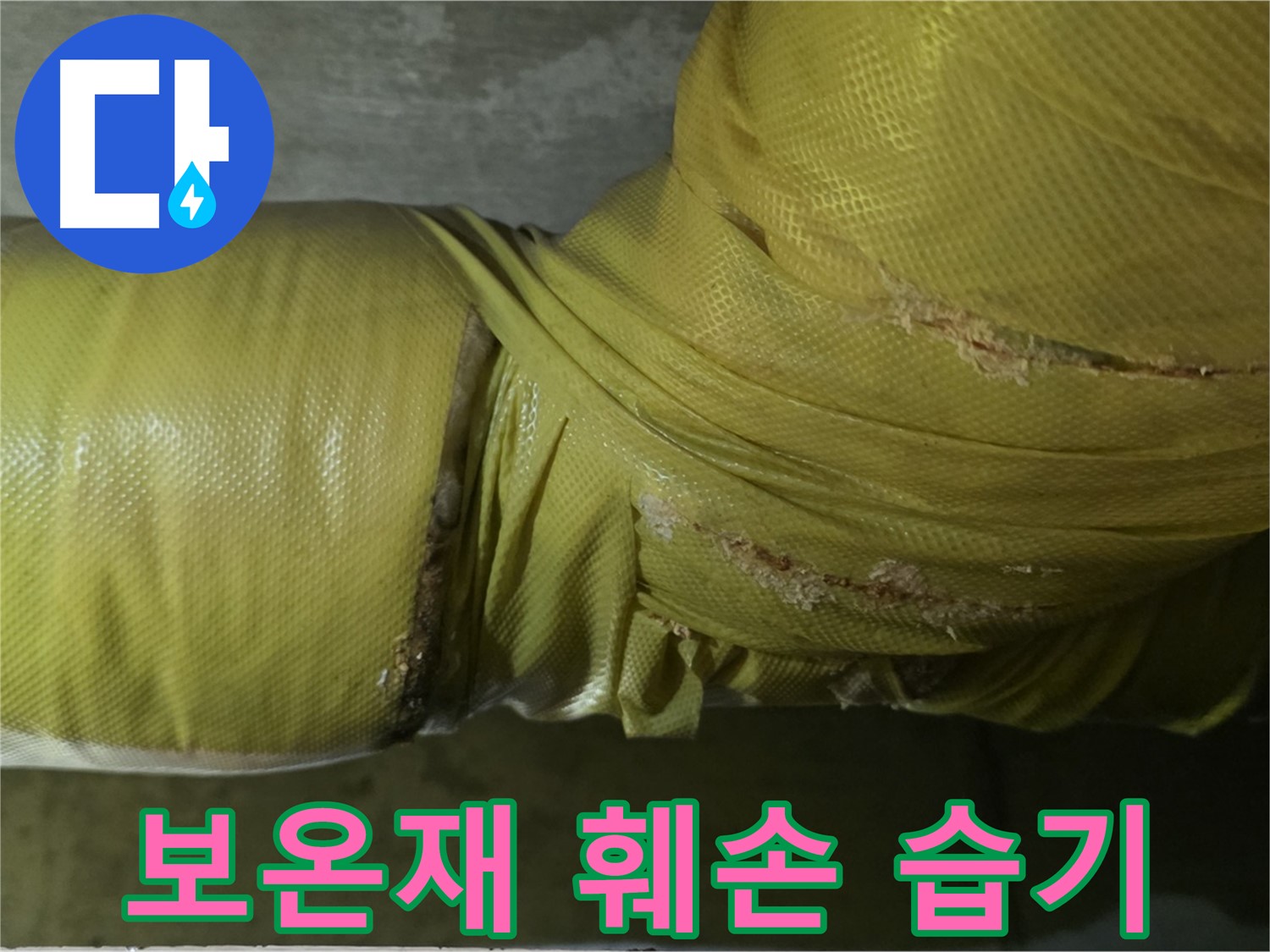 훼손된 보온재 - 습기 침투, 곰팡이 발생 위험, 건강 위협