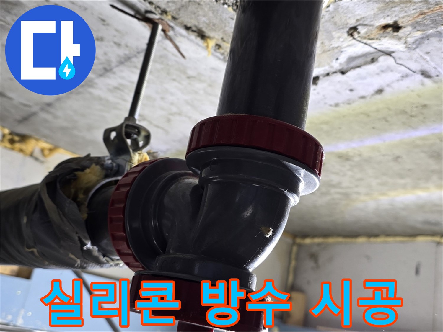 광명 건물 외벽 누수 - 실리콘 방수 시공으로 해결