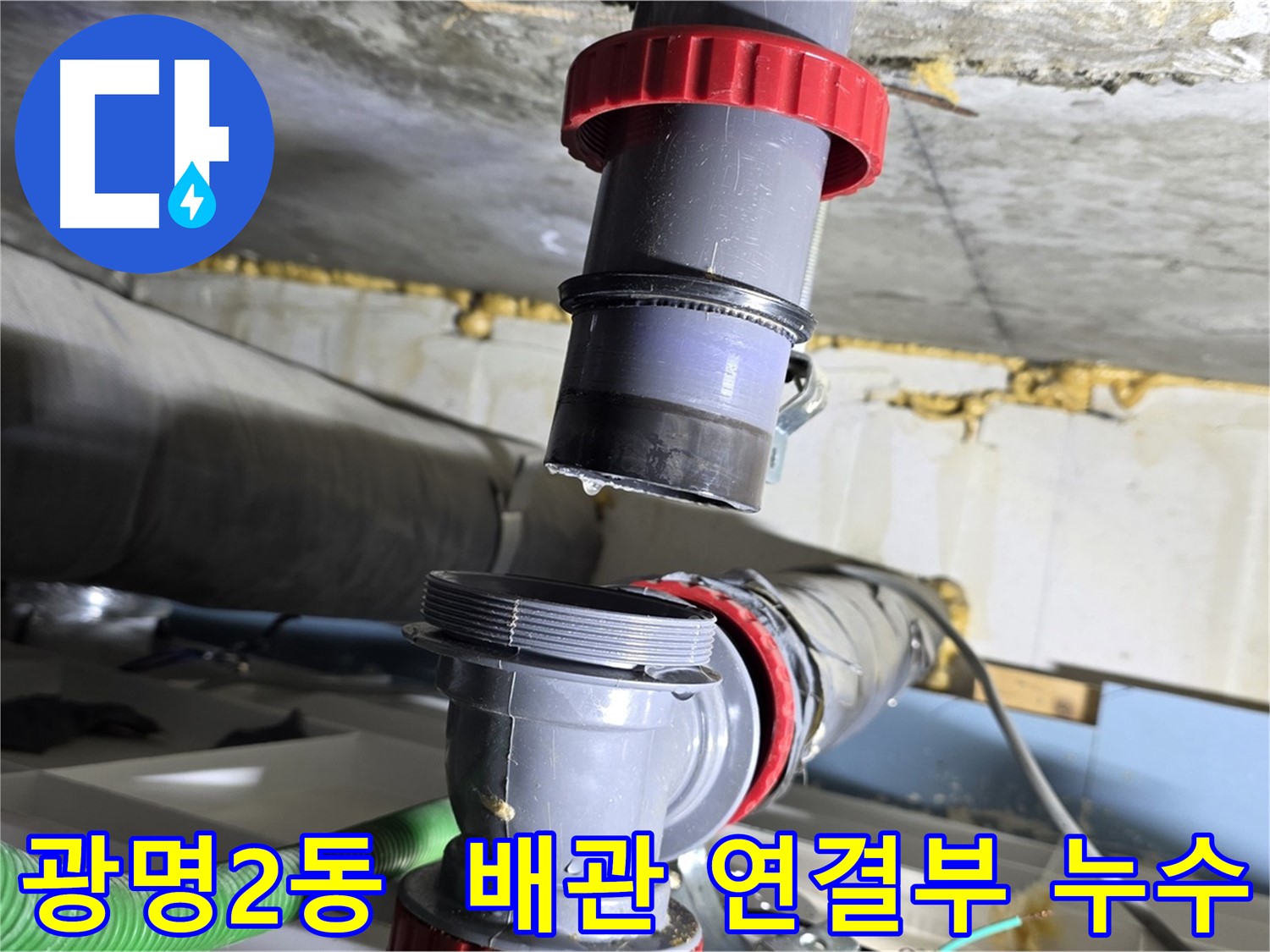 광명 광명2동 아파트 배관 연결부 불량으로 인한 누수 해결 - 꼼꼼한 점검 및 완벽 차단