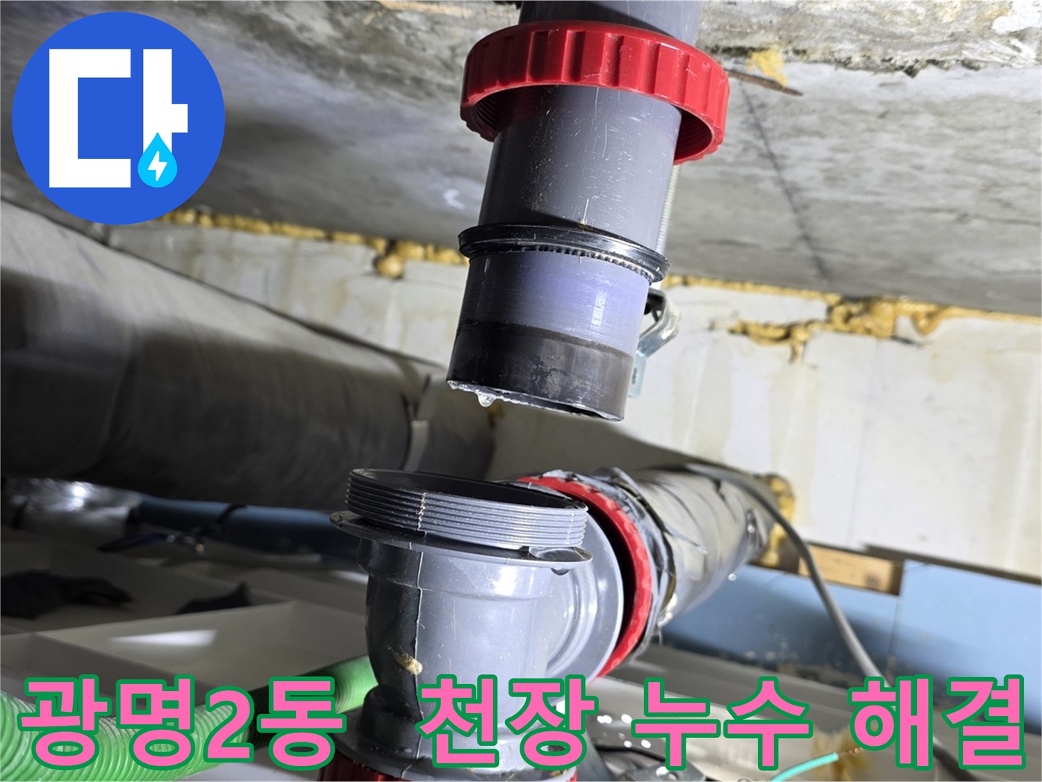 광명 광명2동 주택 천장 배수관 누수 원인 해결 - 윗집 배관 점검 및 완벽 보수