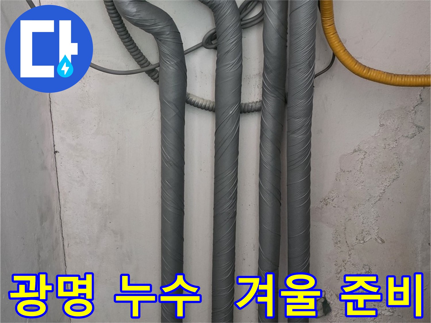 광명 누수 - 꼼꼼한 배관 단열 작업으로 따뜻하고 안전한 겨울 준비 완료!