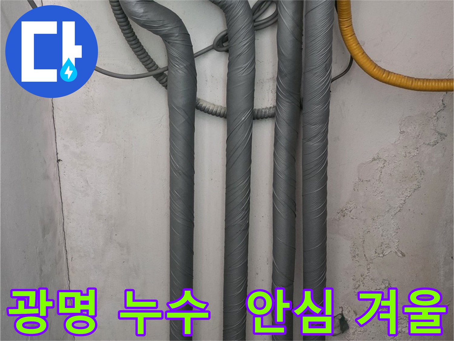 광명 누수 - 꼼꼼한 보온 시공으로 따뜻하고 안전한 겨울