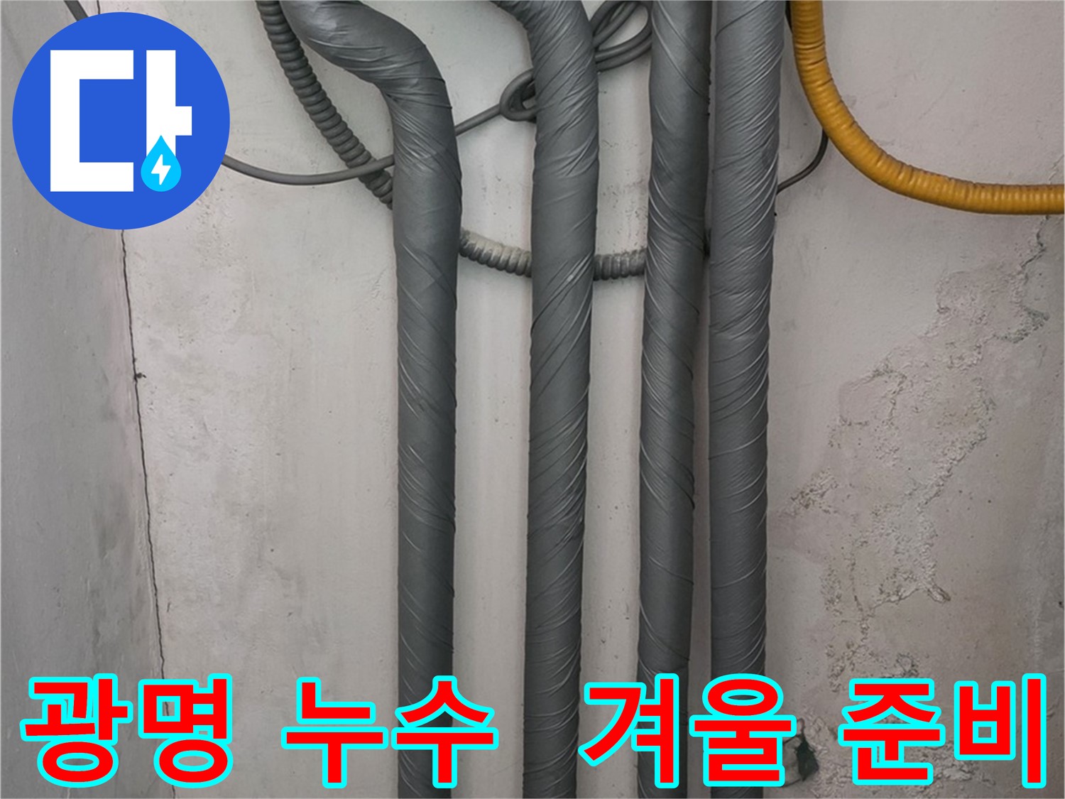 광명 누수 - 꼼꼼한 보온 작업으로 따뜻하고 안전한 겨울 준비 완료