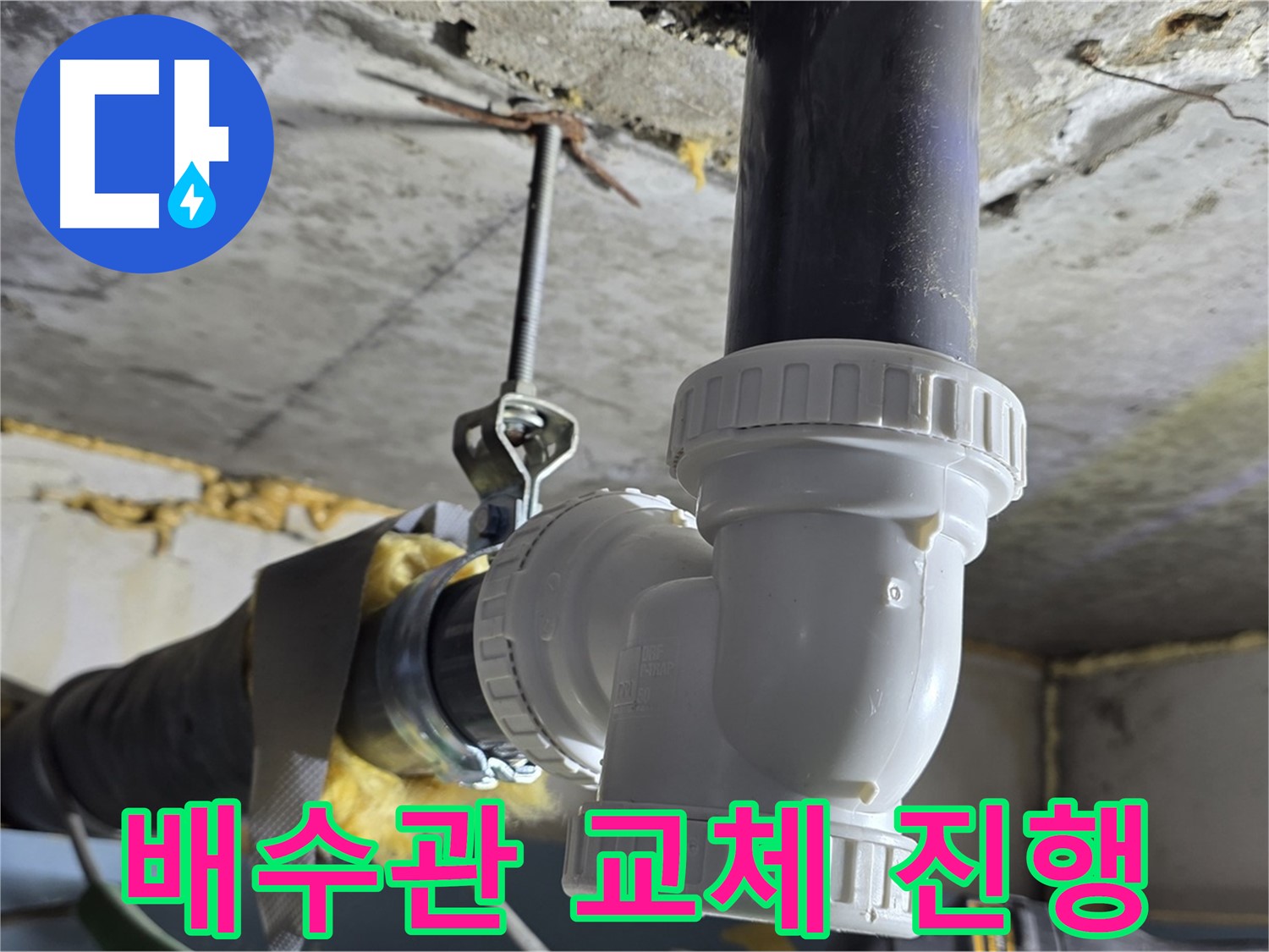 광명 누수 - 낡은 배수관 교체 작업 꼼꼼하게 진행