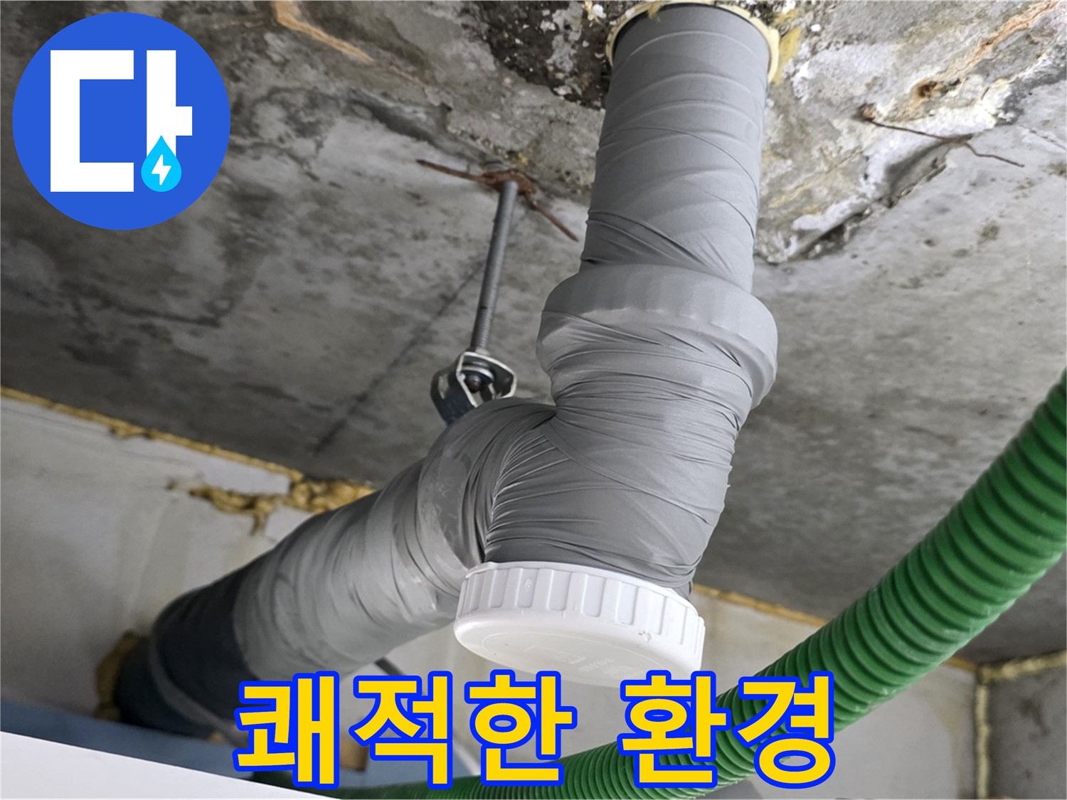 광명 누수, 노후 배관 교체 후 쾌적한 환경 조성 사진