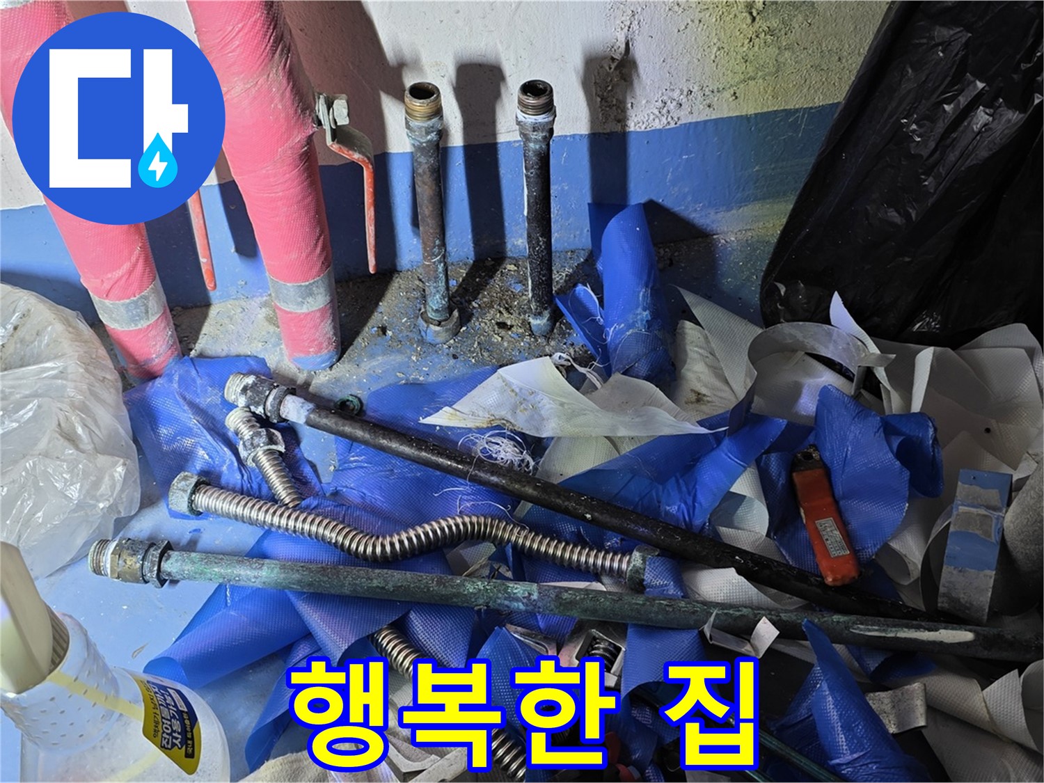 광명 누수 - 누수 걱정 없이 행복한 생활을 되찾으세요!