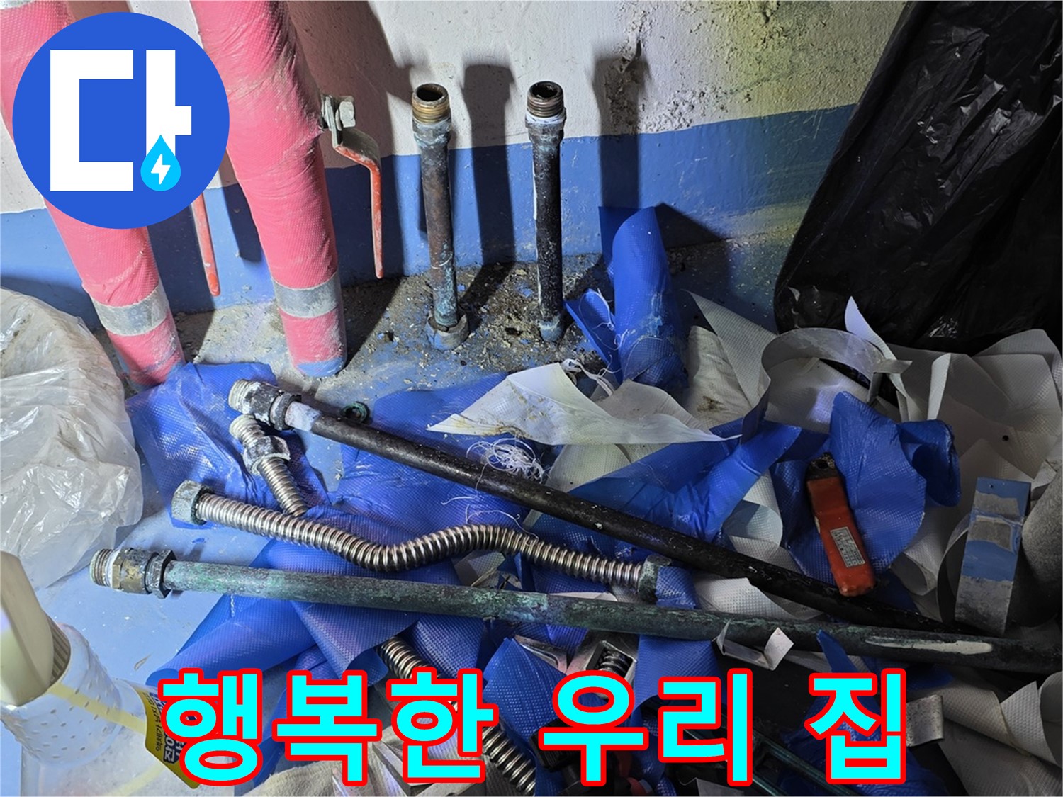 광명 누수 - 누수 걱정 없이 행복한 생활을 되찾으세요!