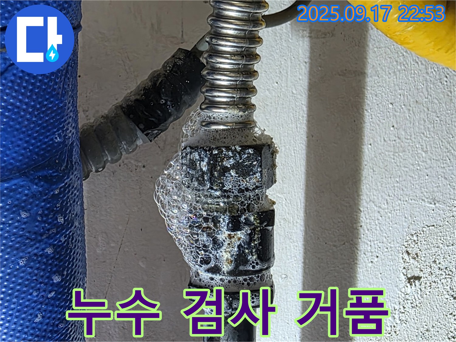 광명 누수 - 누수 검사 - 비눗물 검사 시 거품 발생으로 누수를 확인 - 누수 탐지의 기본!