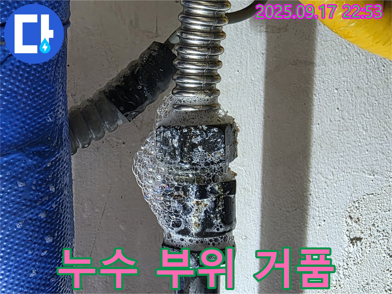 광명 누수 - 누수 부위 - 비눗물 검사 시 거품 발생으로 가스 누수를 확인했습니다.