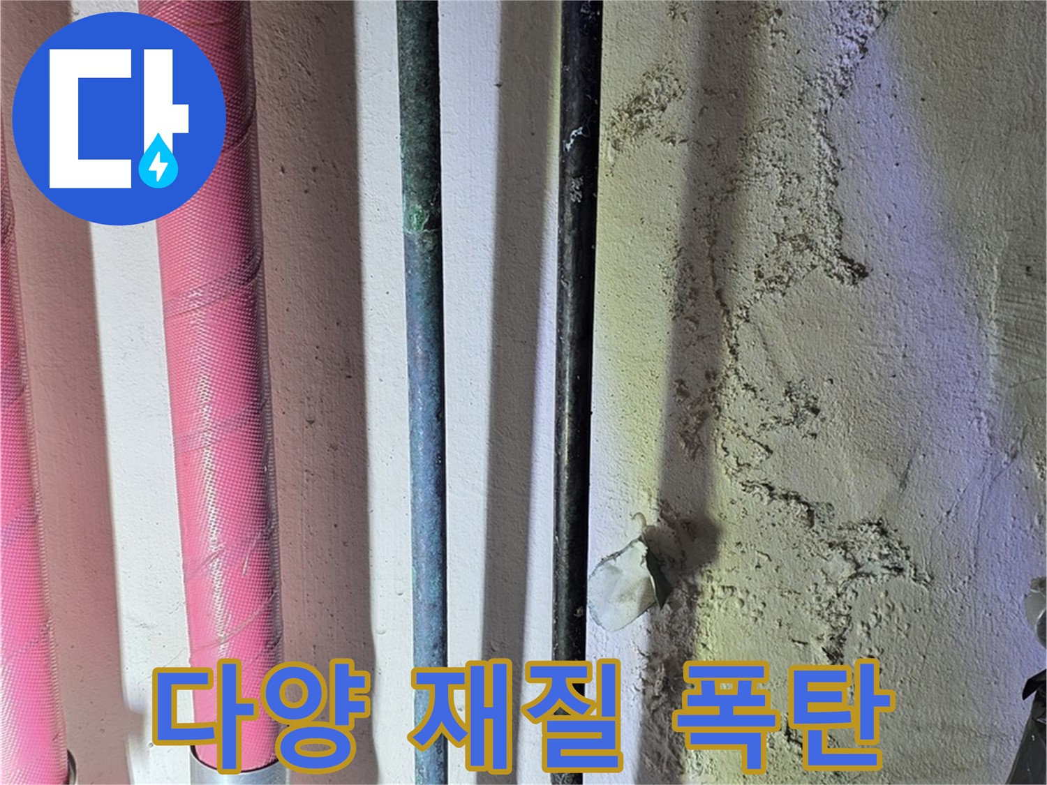 광명 누수 - 다양한 재질의 배관 연결 부위 점검