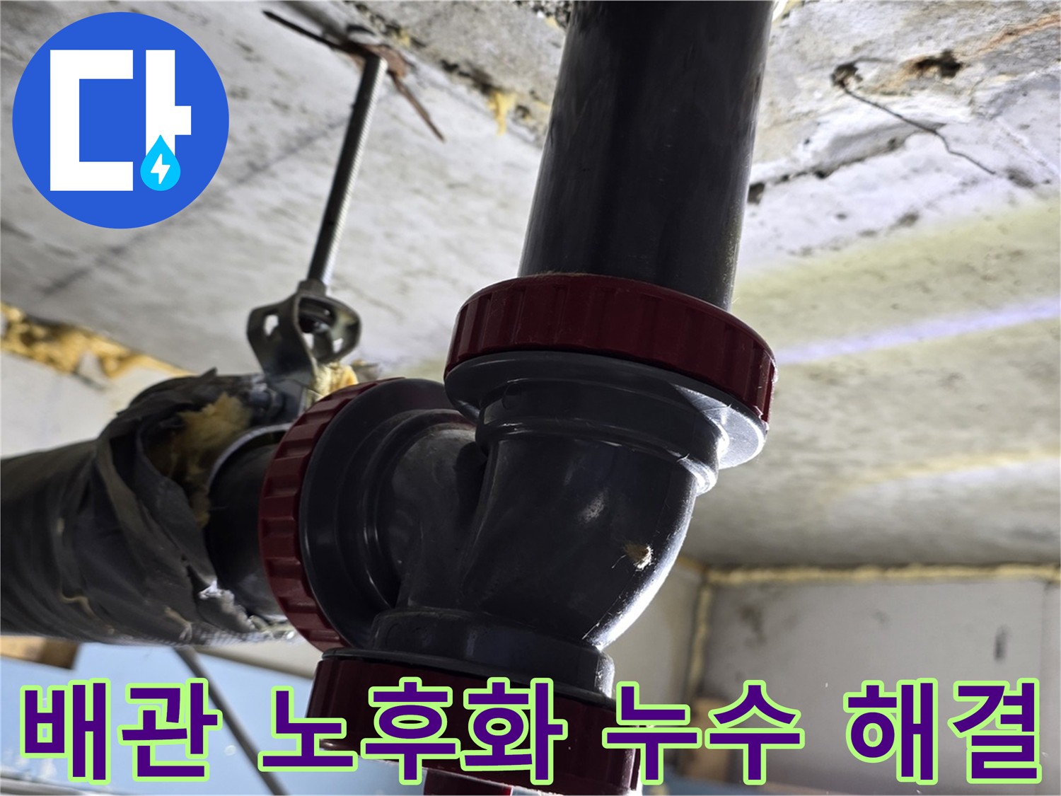 광명 한진아파트 누수 - 화장실 하수 배관 노후화 해결