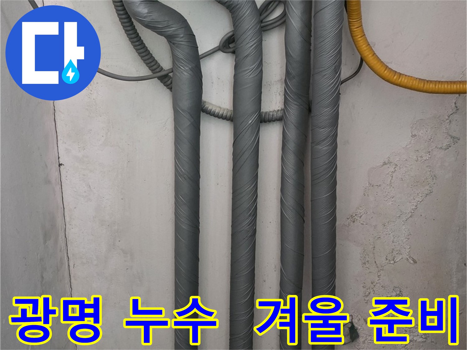 광명 누수 - 배관 보온 시공으로 따뜻한 겨울 맞이 준비 완료!
