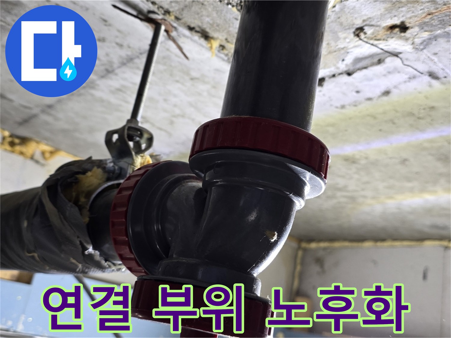 광명 누수 - 배관 연결 부위 노후화 - 광명3동 누수 해결