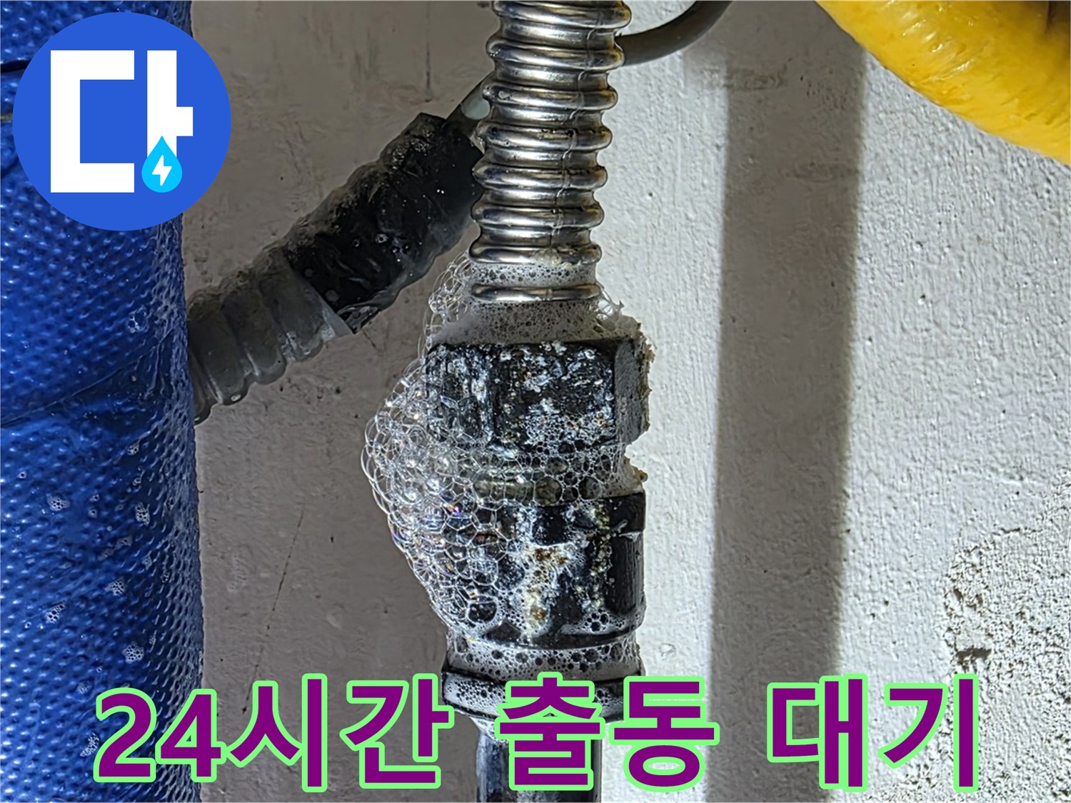 광명 누수 - 세탁기 긴급 누수, 24시간 출동 대기