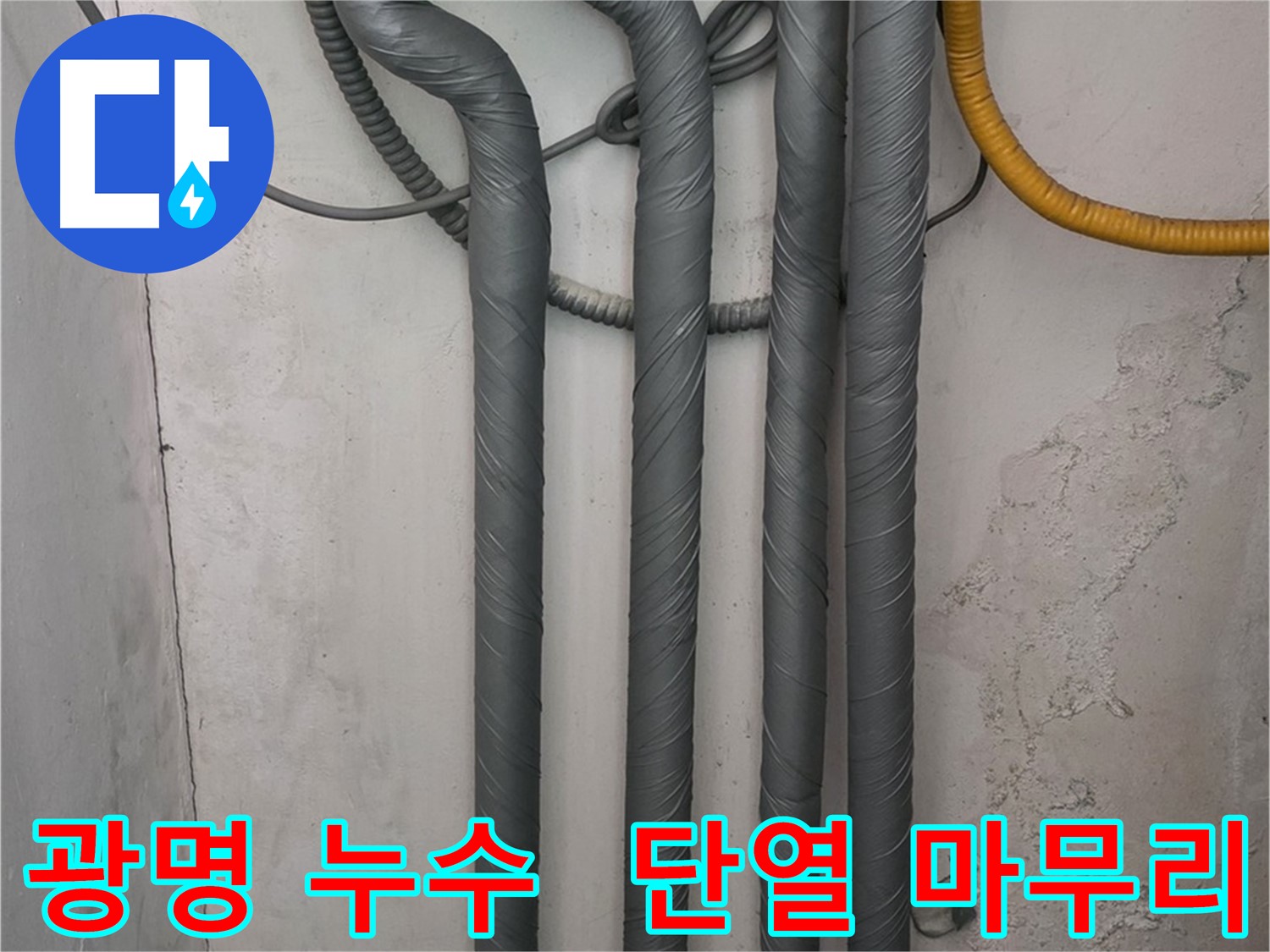 광명 누수 - 완벽한 배관 단열 시공으로 겨울철 동파 걱정 해결!