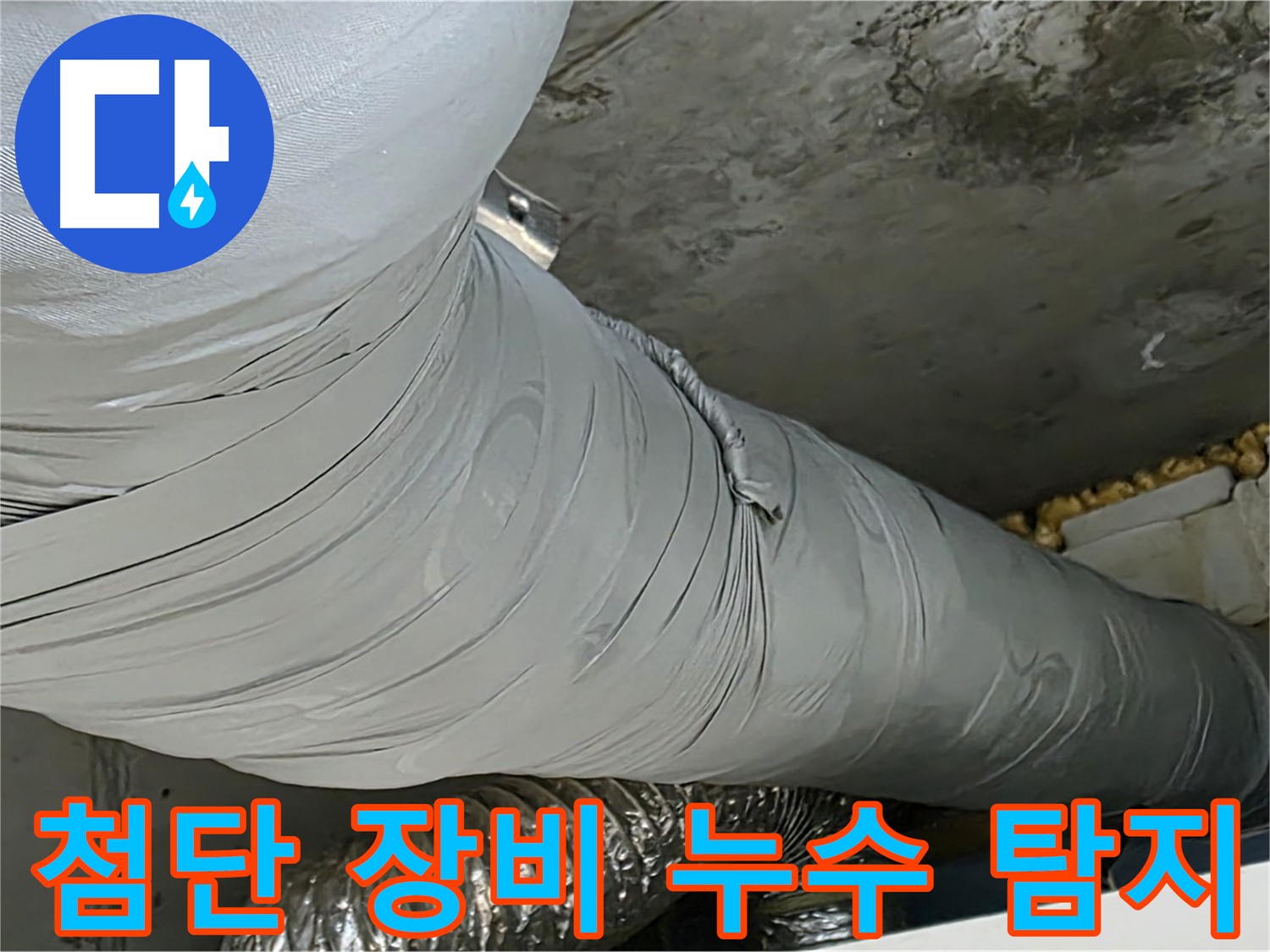광명 누수 탐지 - 첨단 장비 사용, 정확한 누수 지점 파악, 최소한의 손상으로 누수 해결.