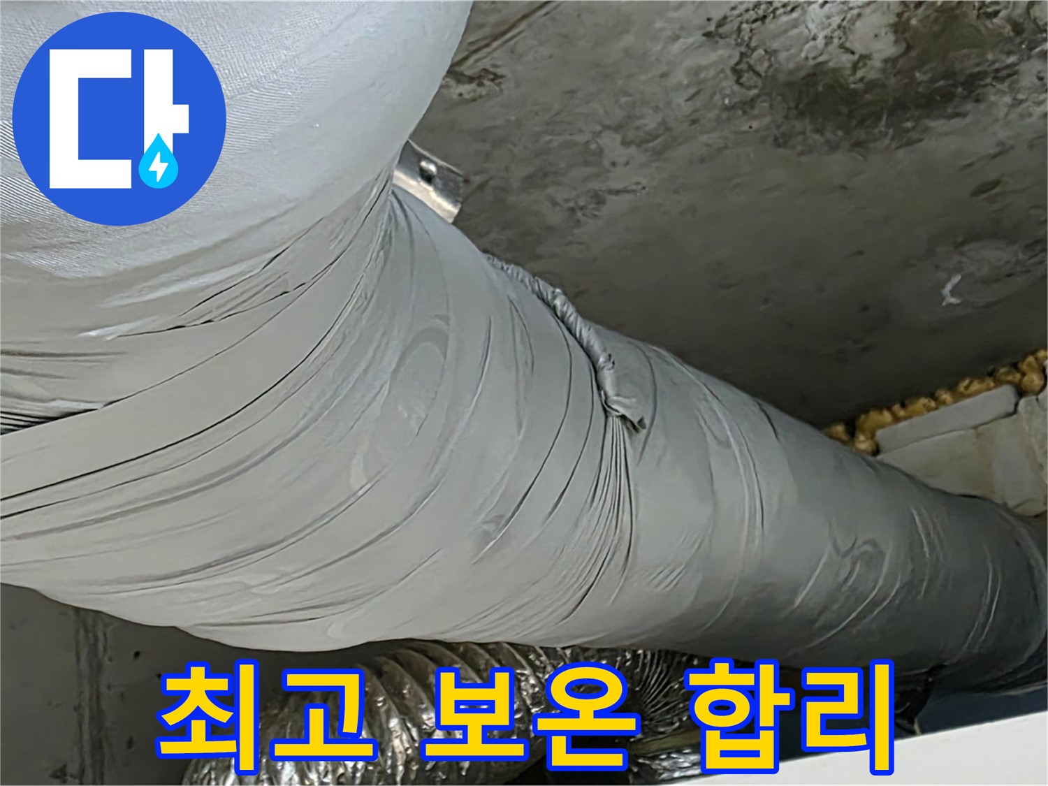 광명 누수 - 합리적인 가격으로 최고의 보온 시공 제공 약속.