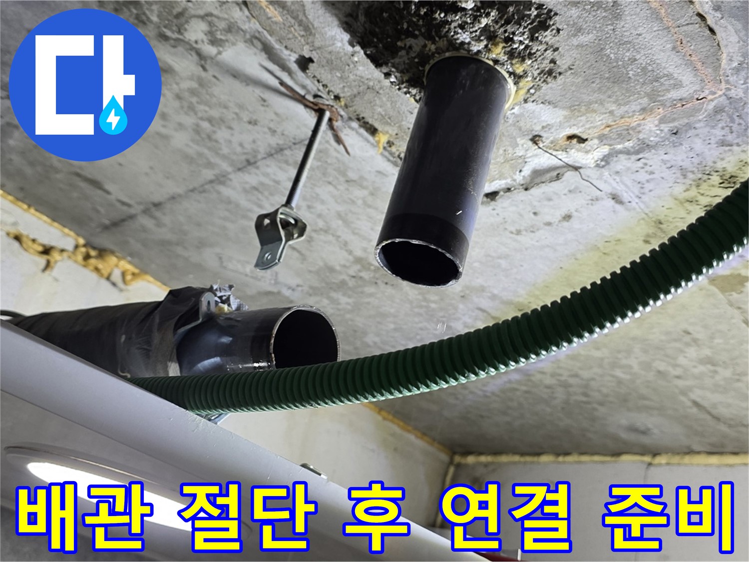 광명 누수 해결 - 배관 절단 및 새 연결 부속 설치 준비