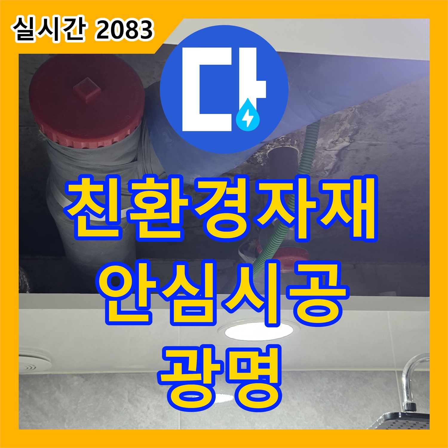 광명 누수설비, 친환경 자재 사용, 광명2동 누수 문제 안심 시공