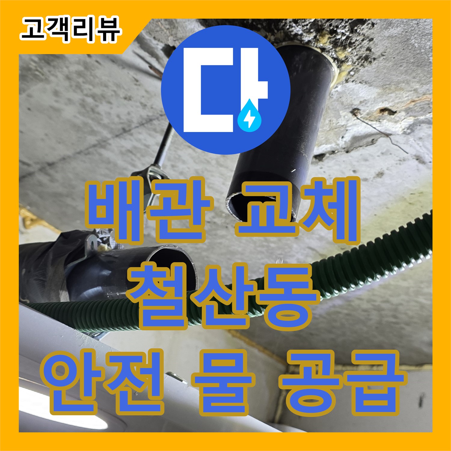 광명 누수설비업체, 철산동 상가, 노후 배관 교체, 깨끗하고 안전한 물 공급