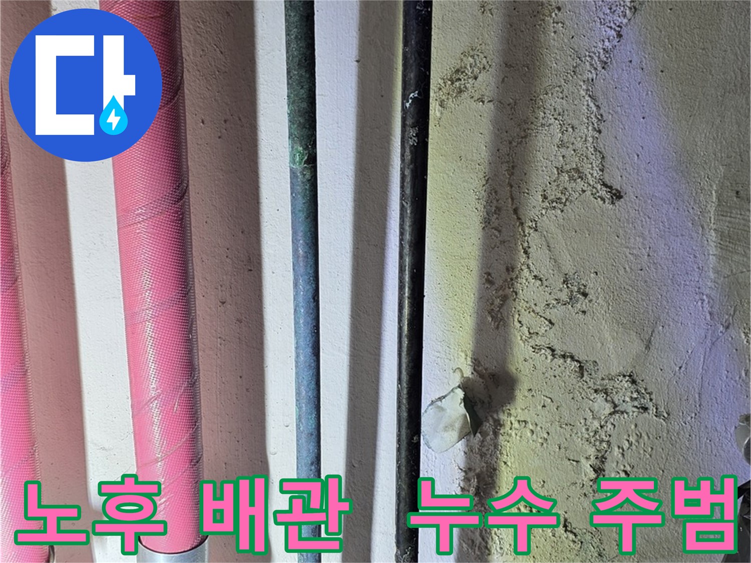 광명 누수탐지 - 노후 배관 점검 중