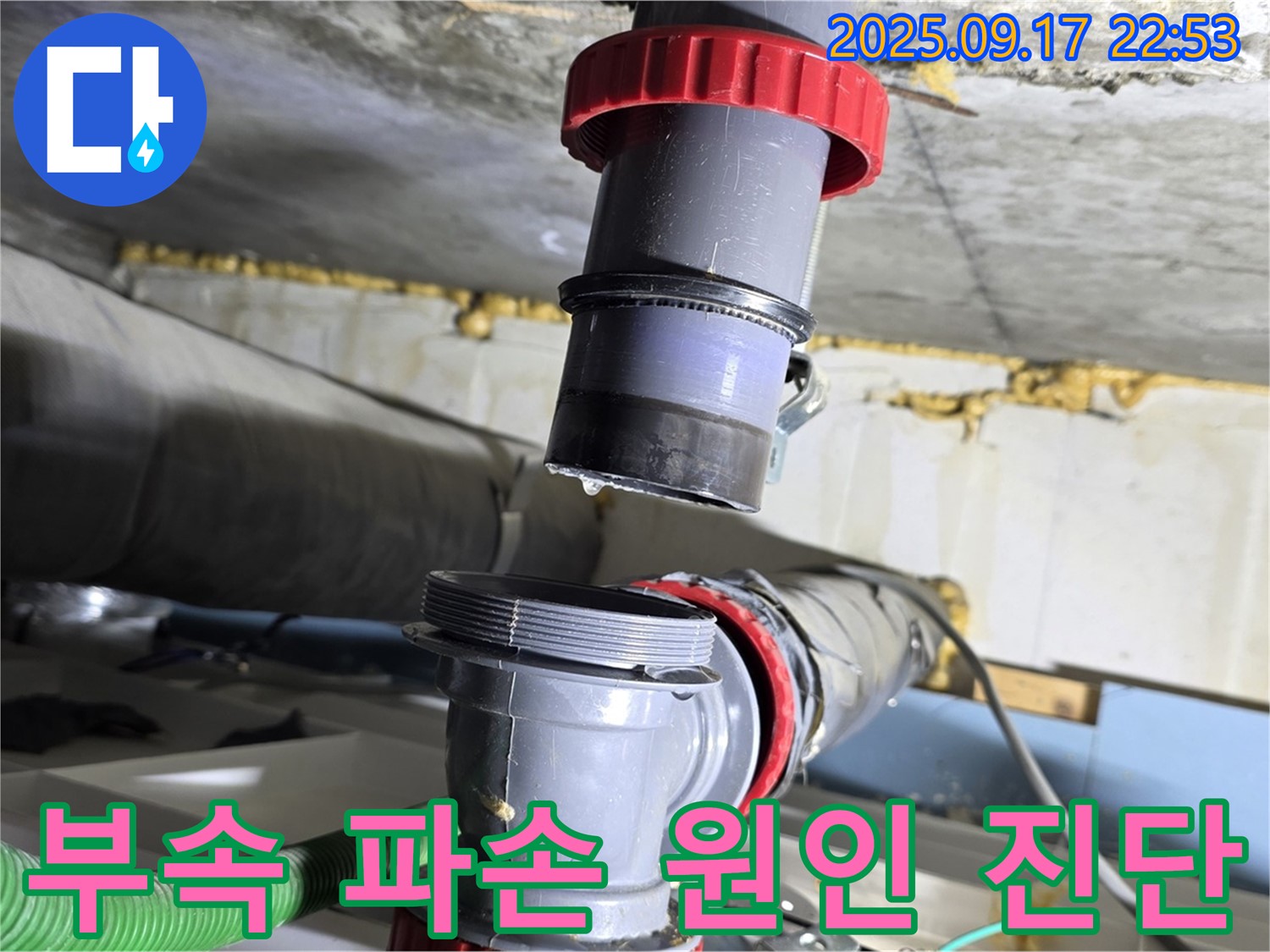 광명 누수탐지 - 배관 부속 파손으로 인한 누수, 정확한 원인 진단과 빠른 조치