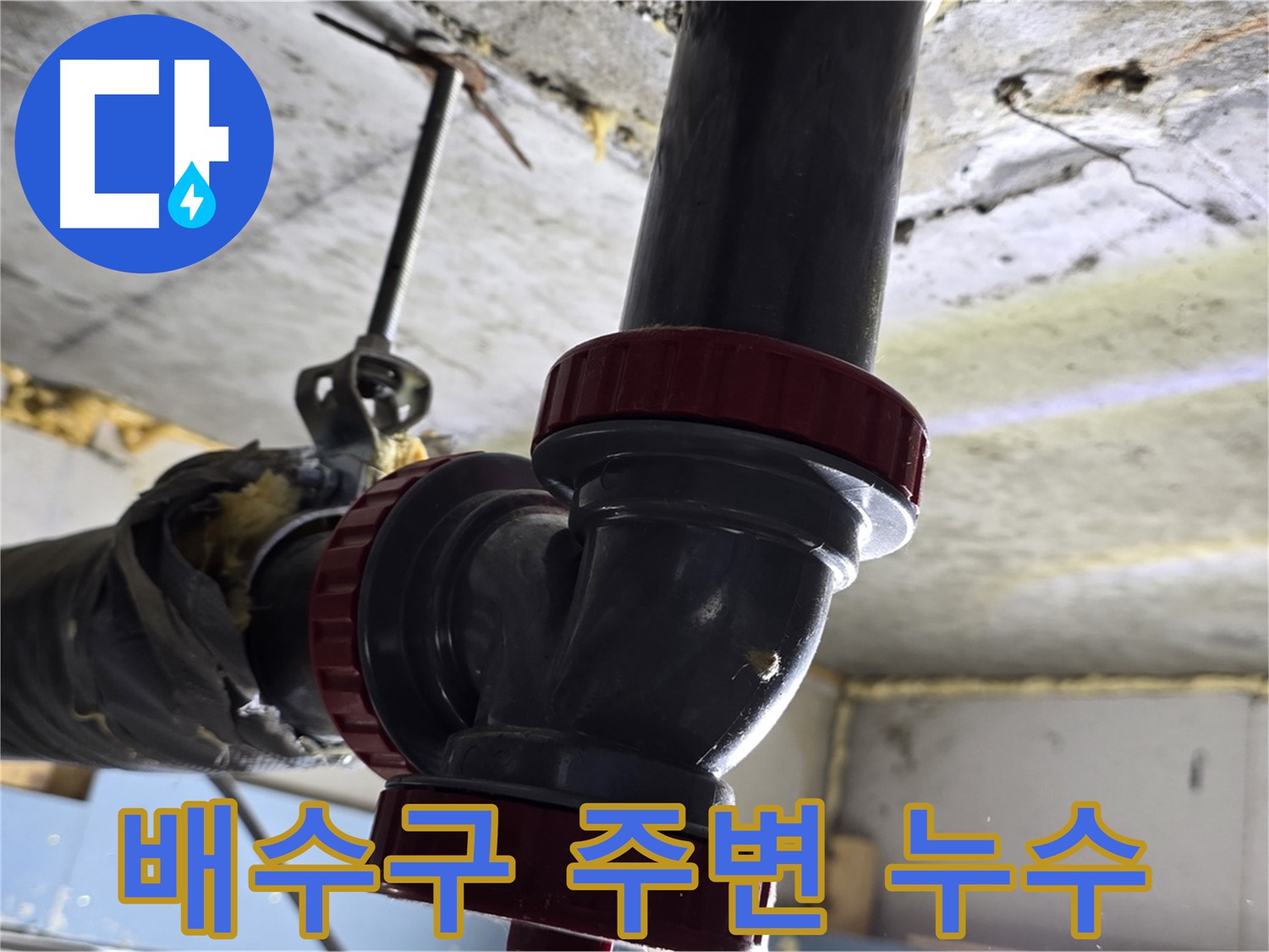 광명 누수탐지 - 욕실 배수구 주변 누수 원인 발견!