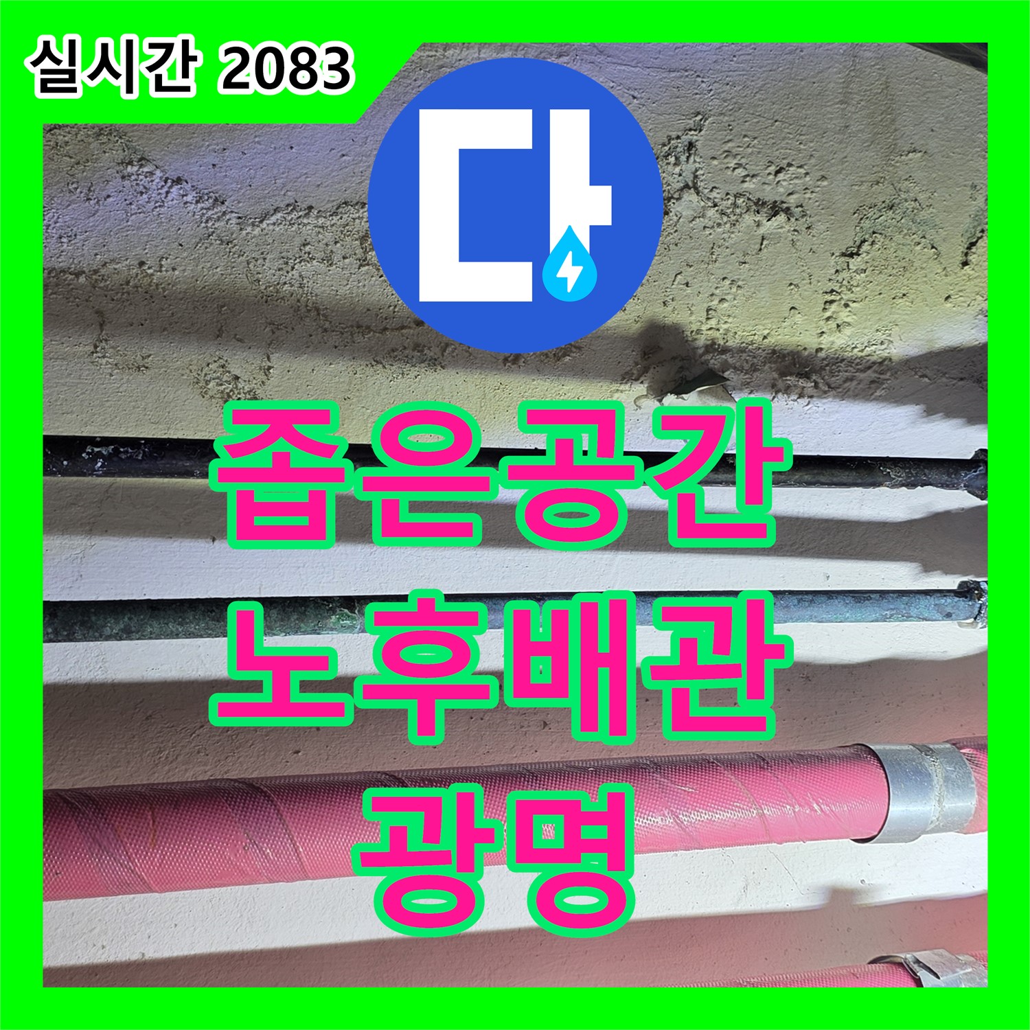 광명 누수탐지, 좁은 공간, 노후 배관 누수 문제, 안전하고 완벽하게 해결