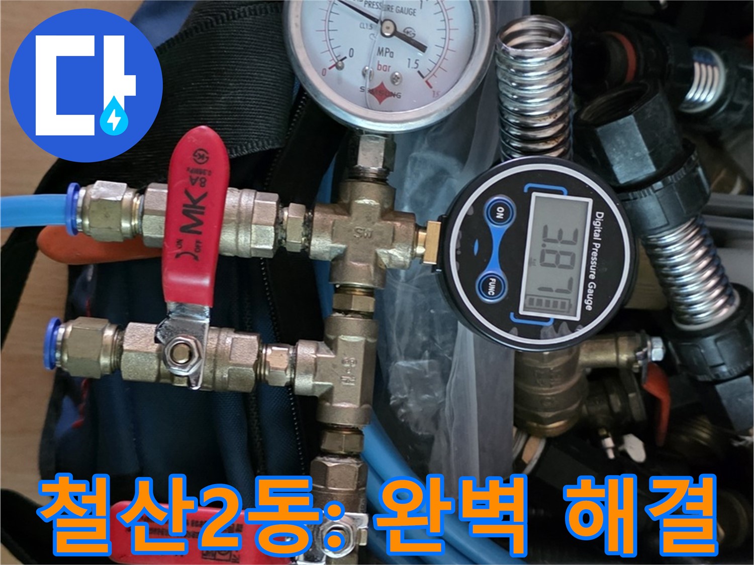 광명 누수탐지 - 철산2동 주택 누수 최신 장비로 완벽 해결 - 확실한 누수 차단