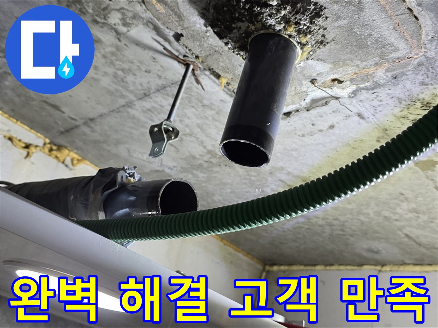 광명 두산위브트레지움 누수 - 천장 배관 연결 부위 주변 누수 완벽 해결 후 고객 만족