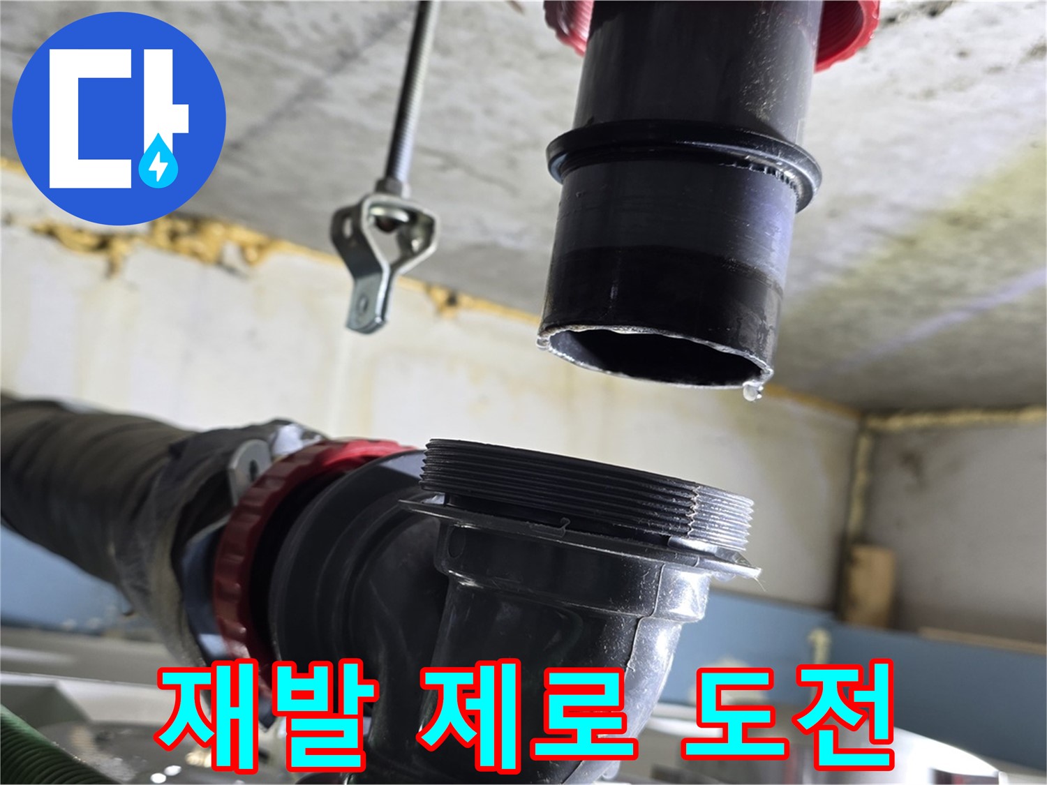 광명 소하동 누수 - 꼼꼼하게 연결 부위 확인
