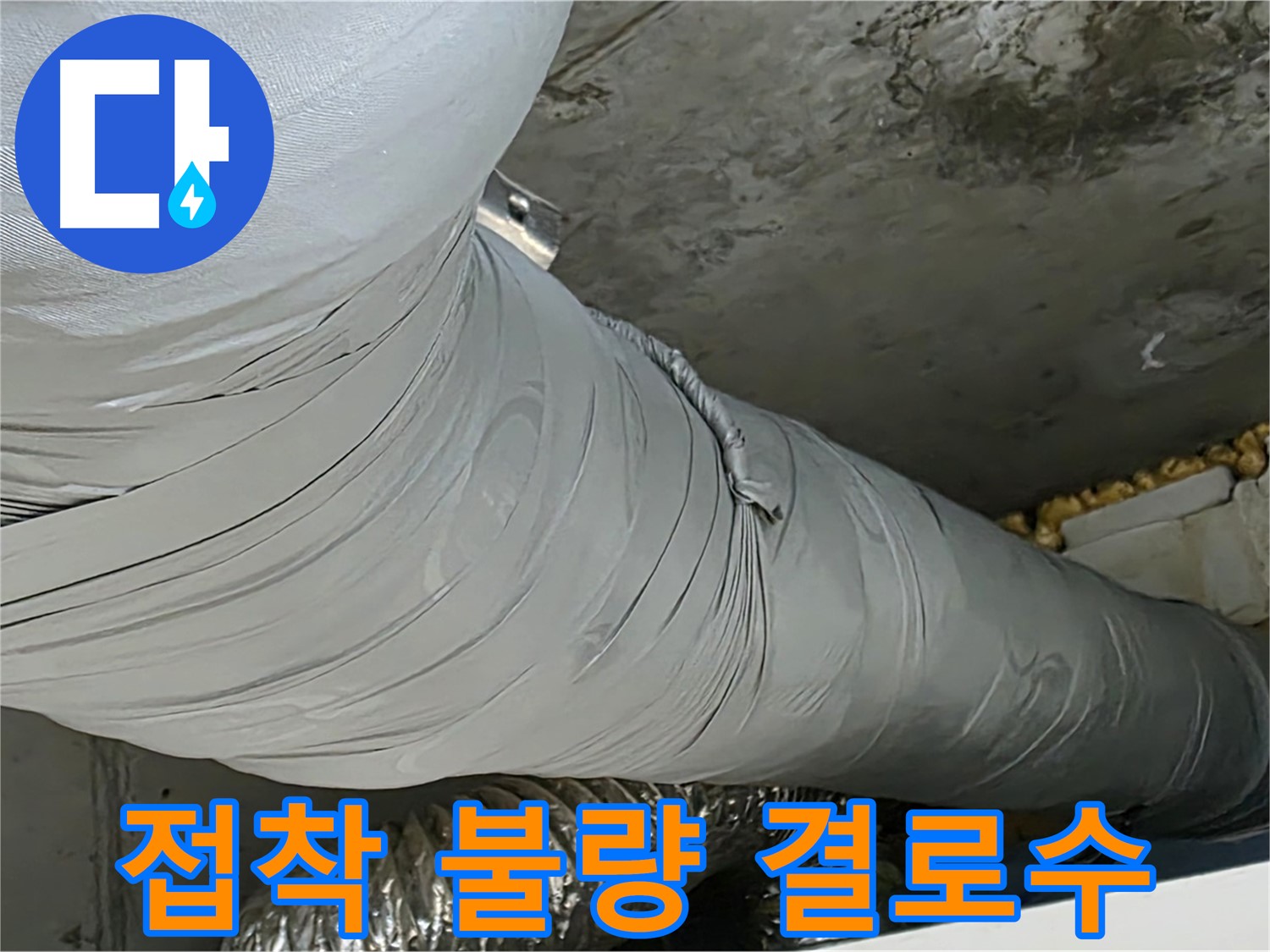 광명 아파트 누수 - 보온재 접착 불량으로 인한 결로수 발생.