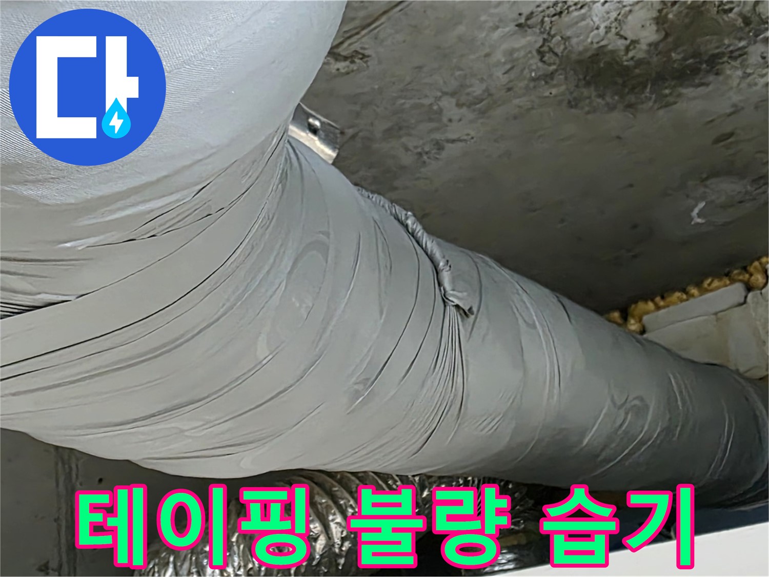 광명 아파트 누수 - 보온재 테이핑 불량, 습기 침투 및 결로 발생 우려.