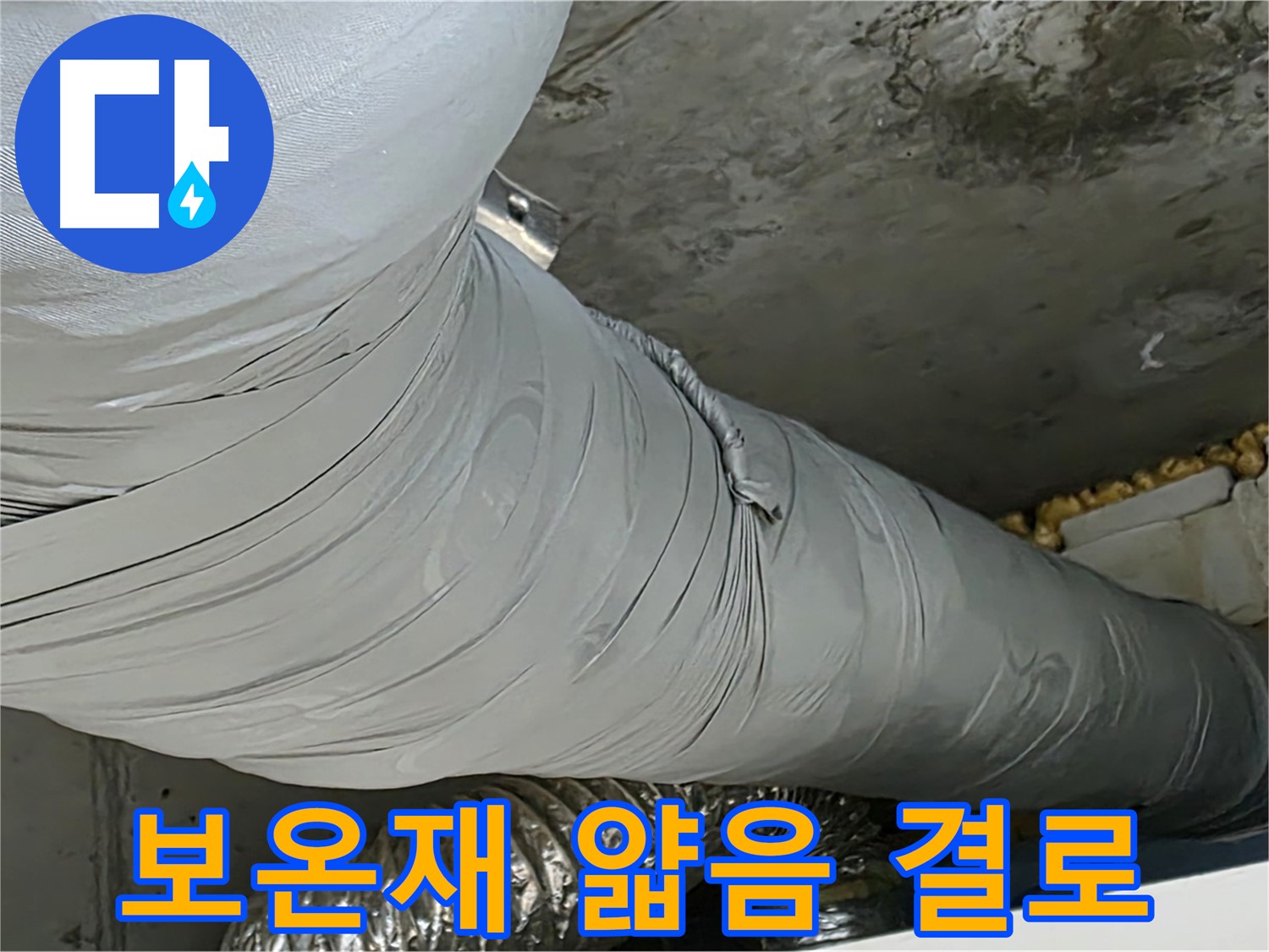 광명 아파트 누수 - 얇은 보온재, 겨울철 결로 발생 위험 증가.