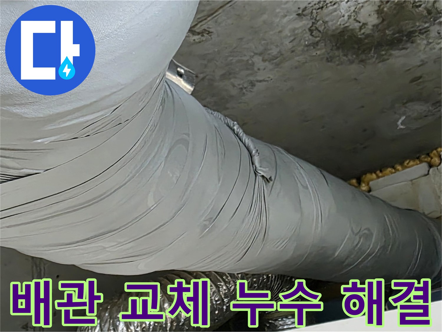 광명 아파트 누수 - 환풍기 배관 교체, 누수 걱정 없이 쾌적한 환경.