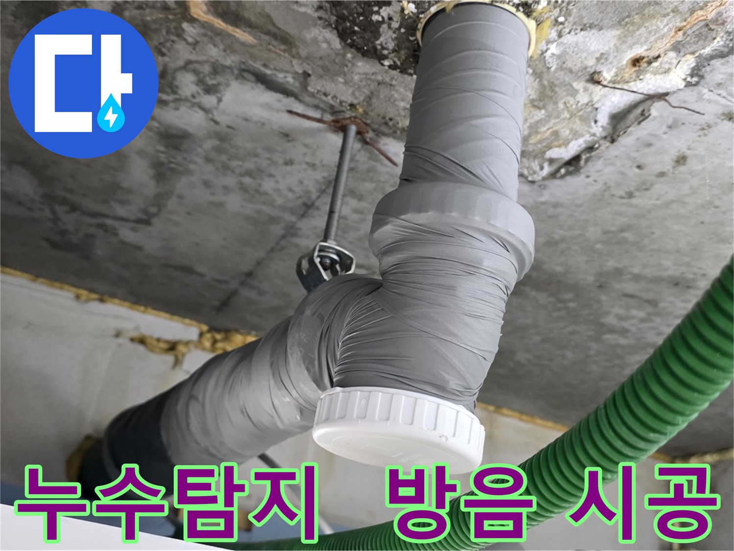 광명 아파트 배관 누수 탐지 및 방음 시공 현장 사진