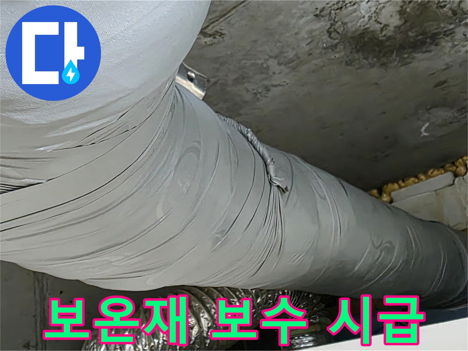 광명 천장 누수 - 덕트 보온재 손상, 빠른 보수로 문제 해결!