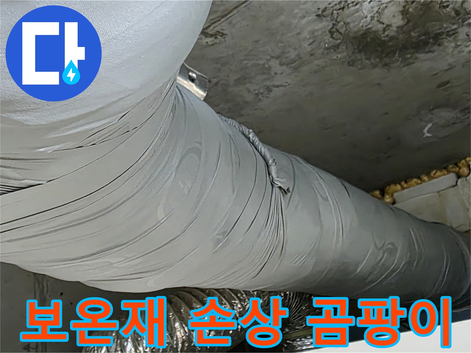 광명 천장 누수 - 손상된 환풍기 덕트 보온재, 곰팡이 발생 초기 단계.