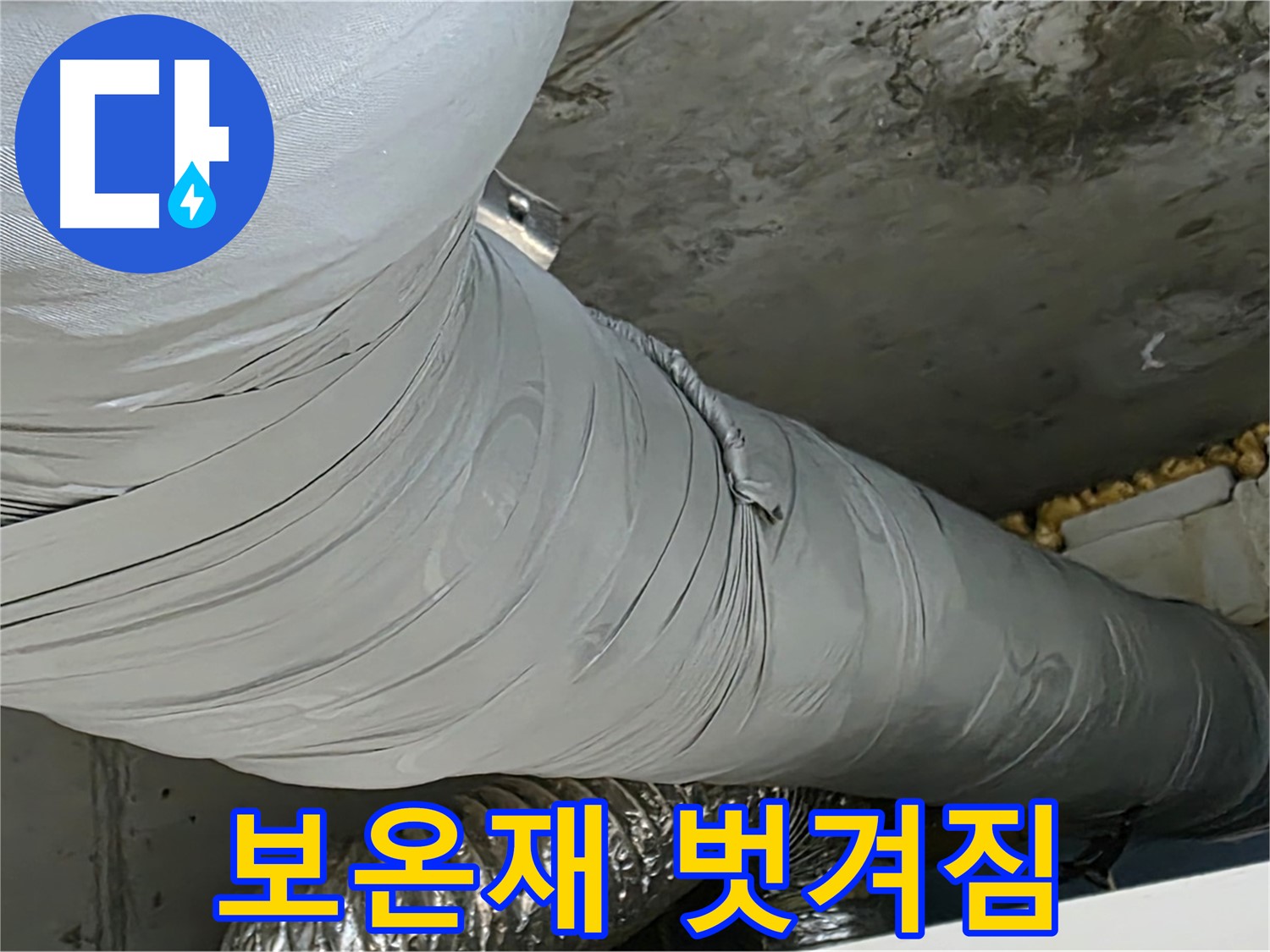 광명 천장 누수 - 환풍기 덕트 보온재 벗겨짐, 결로 및 누수 위험 증가.