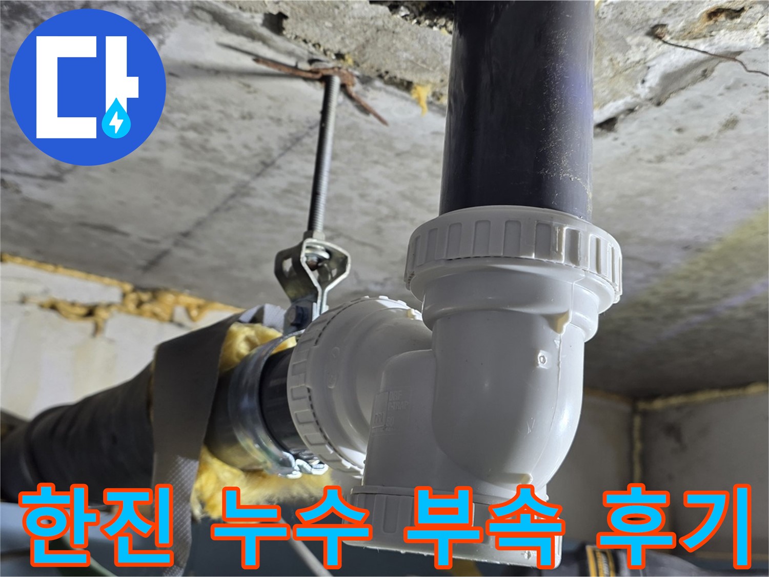광명 한진아파트 누수 - 신속한 부속 교체 작업
